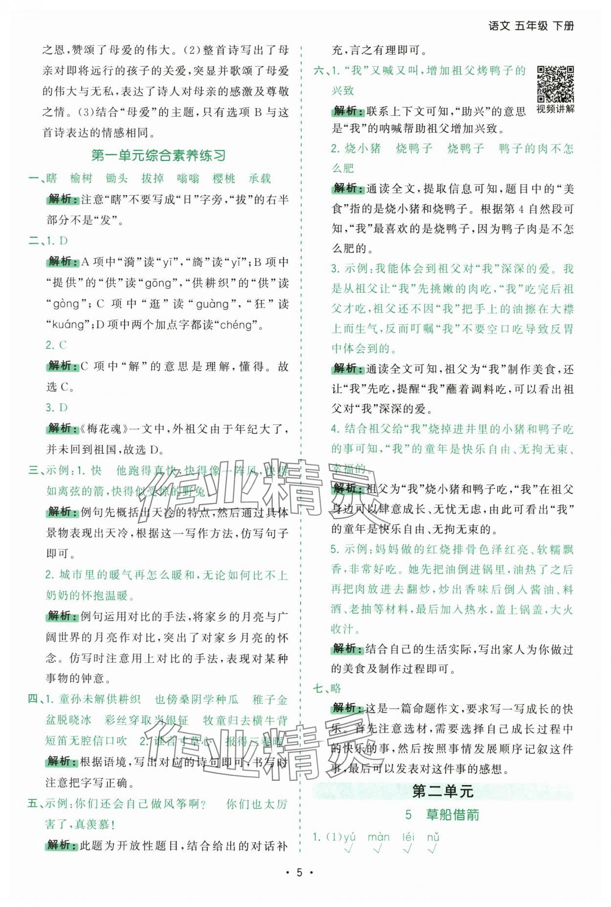 2025年課時(shí)一本通五年級語文下冊人教版深圳專版 參考答案第5頁