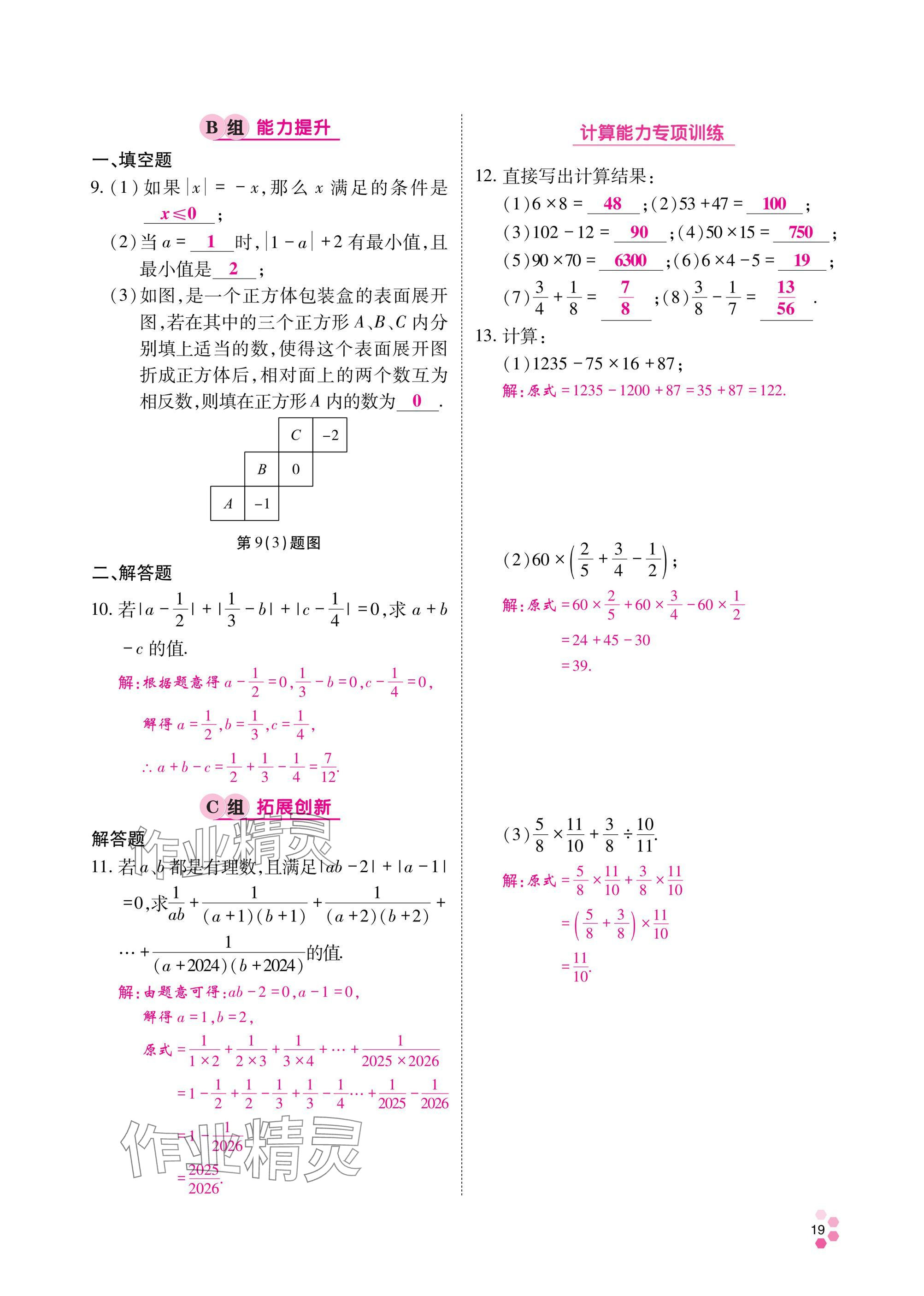 2024年學(xué)典四川七年級(jí)數(shù)學(xué)上冊(cè)北師大版 參考答案第20頁(yè)