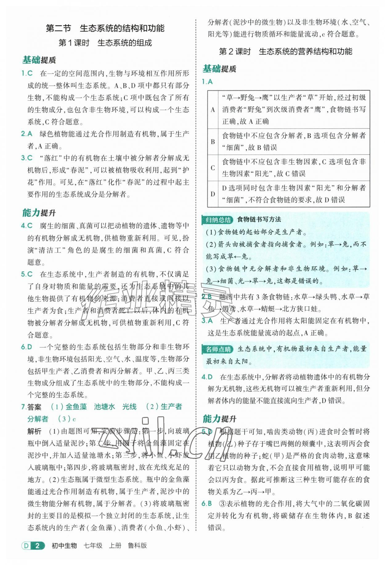 2026年5年中考3年模拟七年级生物上册鲁科版山东专版54制&nbsp;参考答案第2页