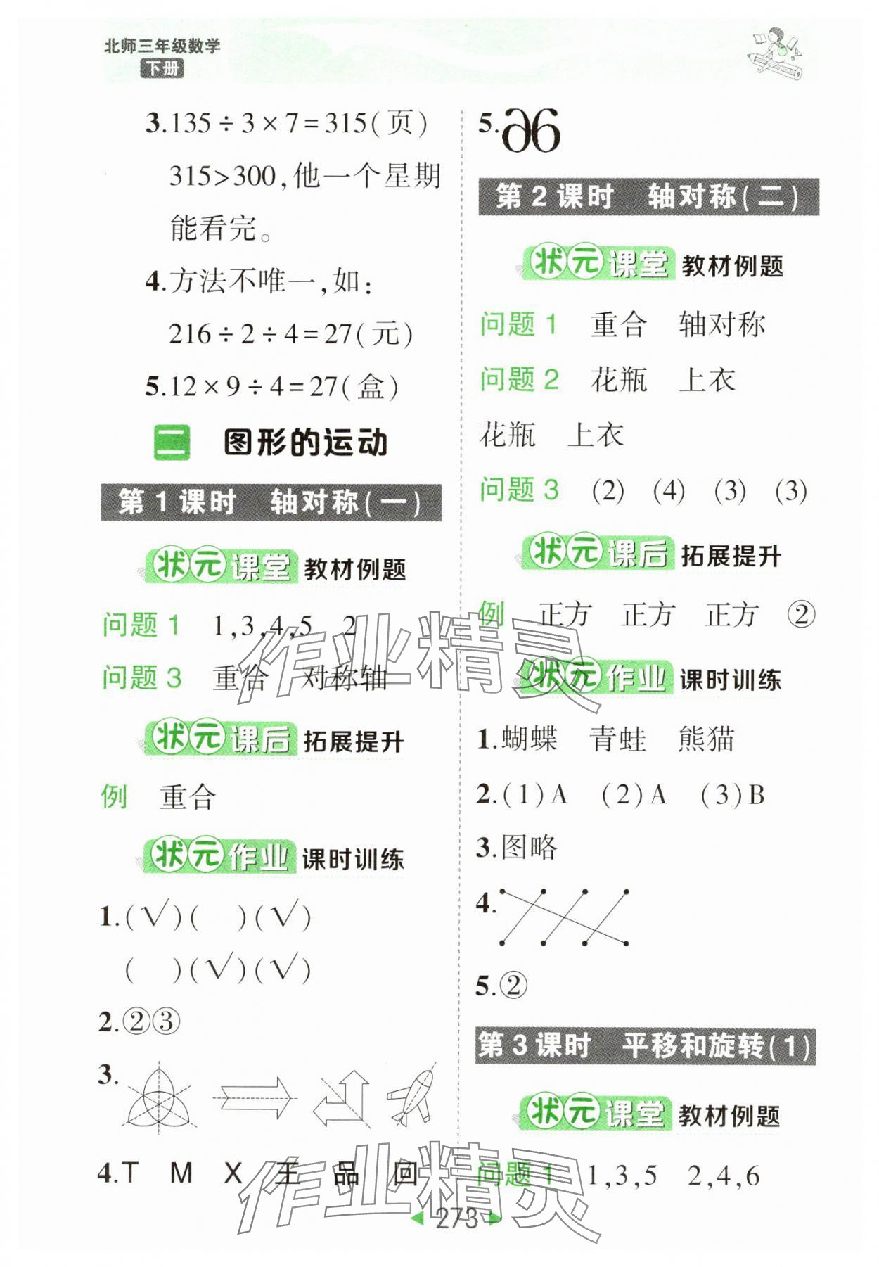 2025年黃岡狀元成才路狀元大課堂三年級數(shù)學(xué)下冊北師大版 參考答案第7頁
