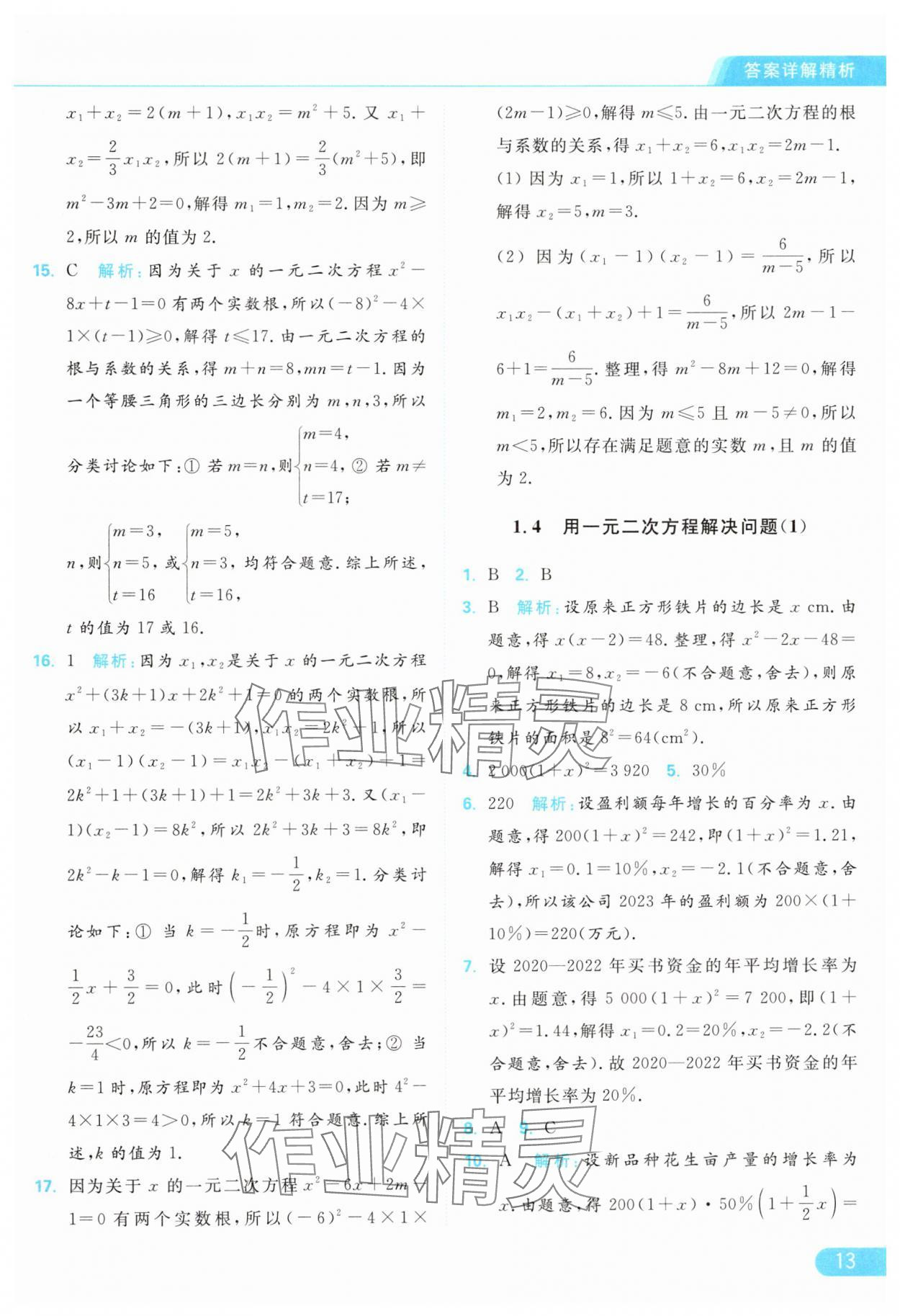 2024年亮點給力提優(yōu)課時作業(yè)本九年級數(shù)學上冊蘇科版 參考答案第13頁