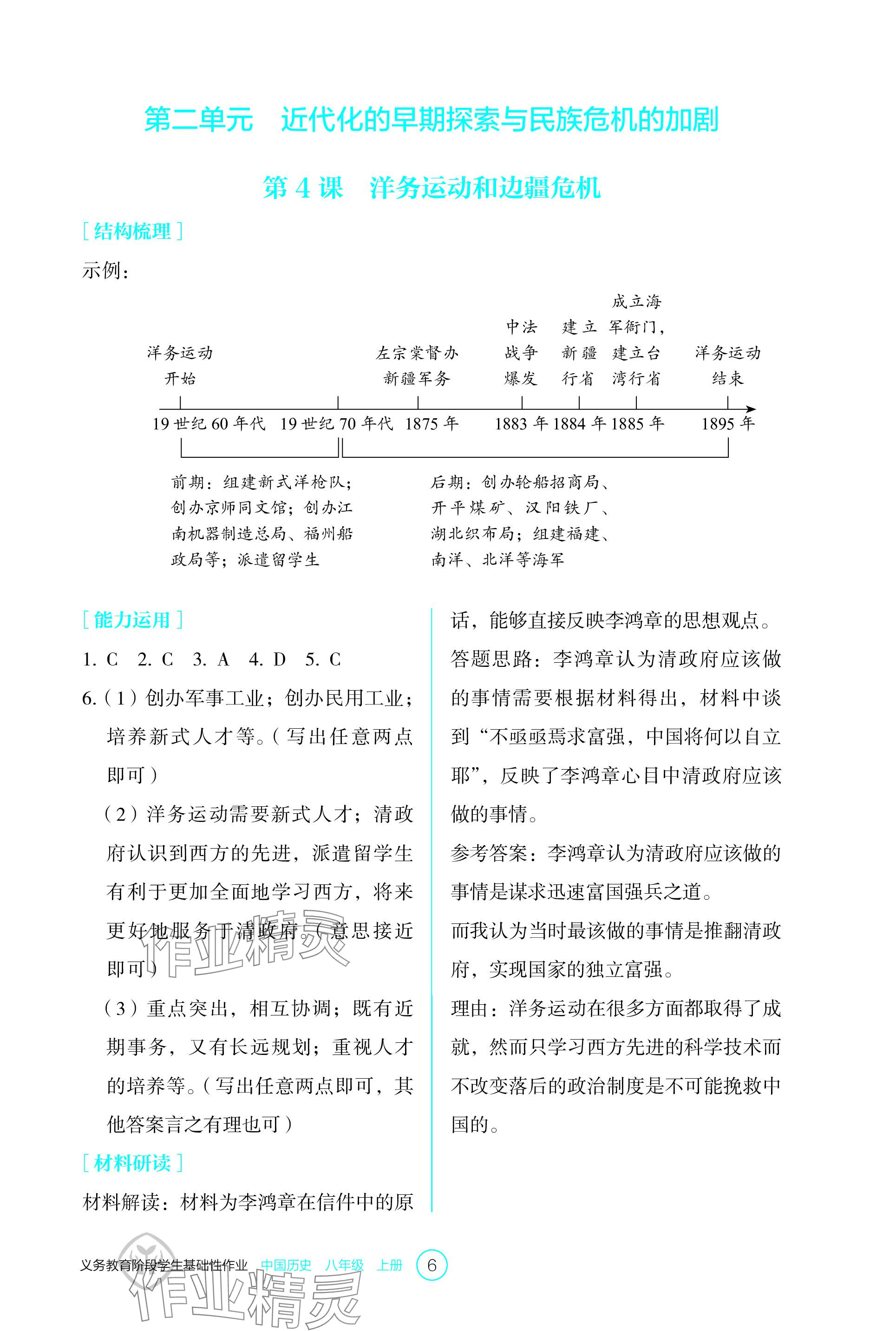 2023年學(xué)生基礎(chǔ)性作業(yè)八年級(jí)歷史上冊(cè)人教版 參考答案第6頁(yè)