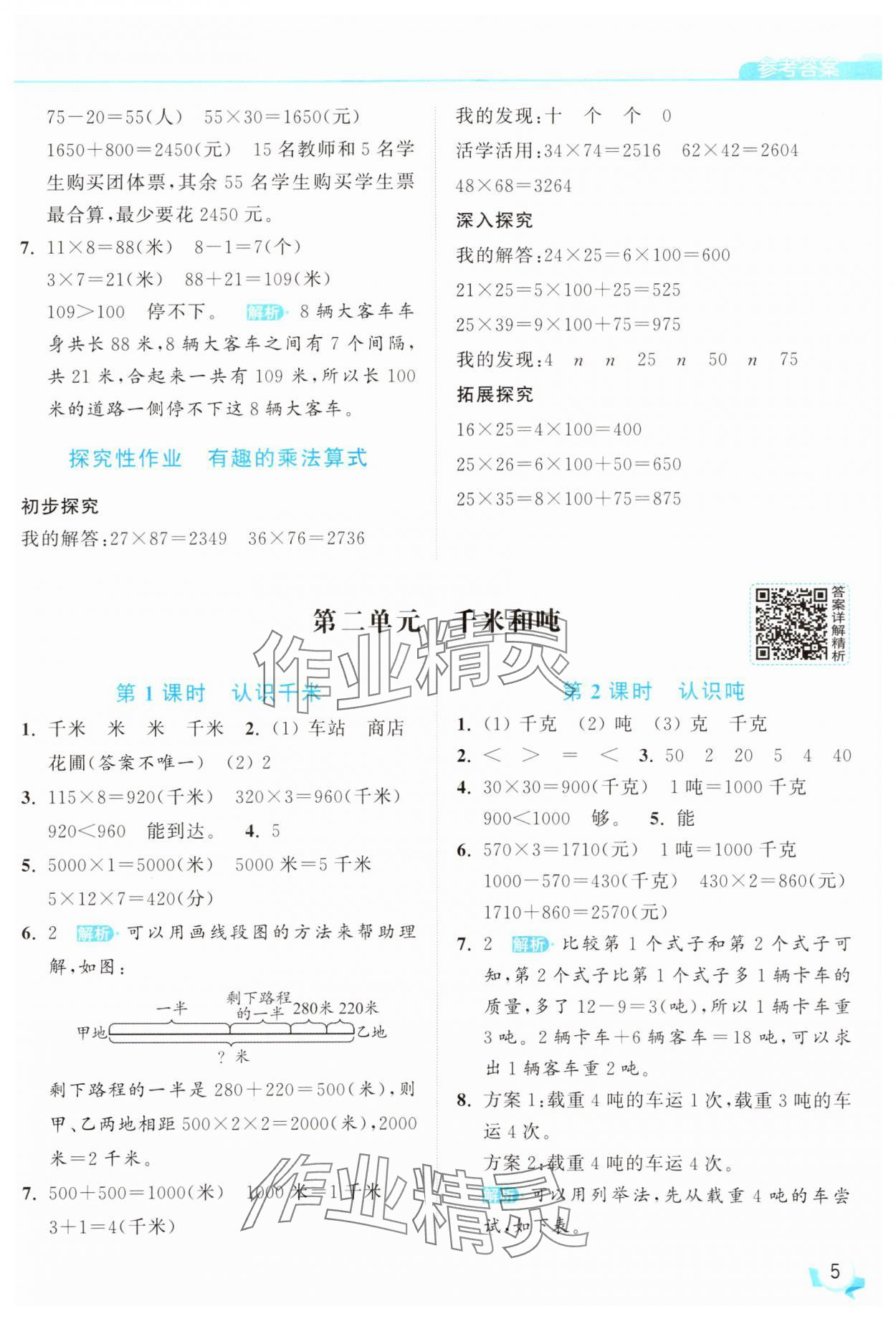 2025年亮點(diǎn)給力提優(yōu)班三年級數(shù)學(xué)下冊蘇教版 參考答案第5頁