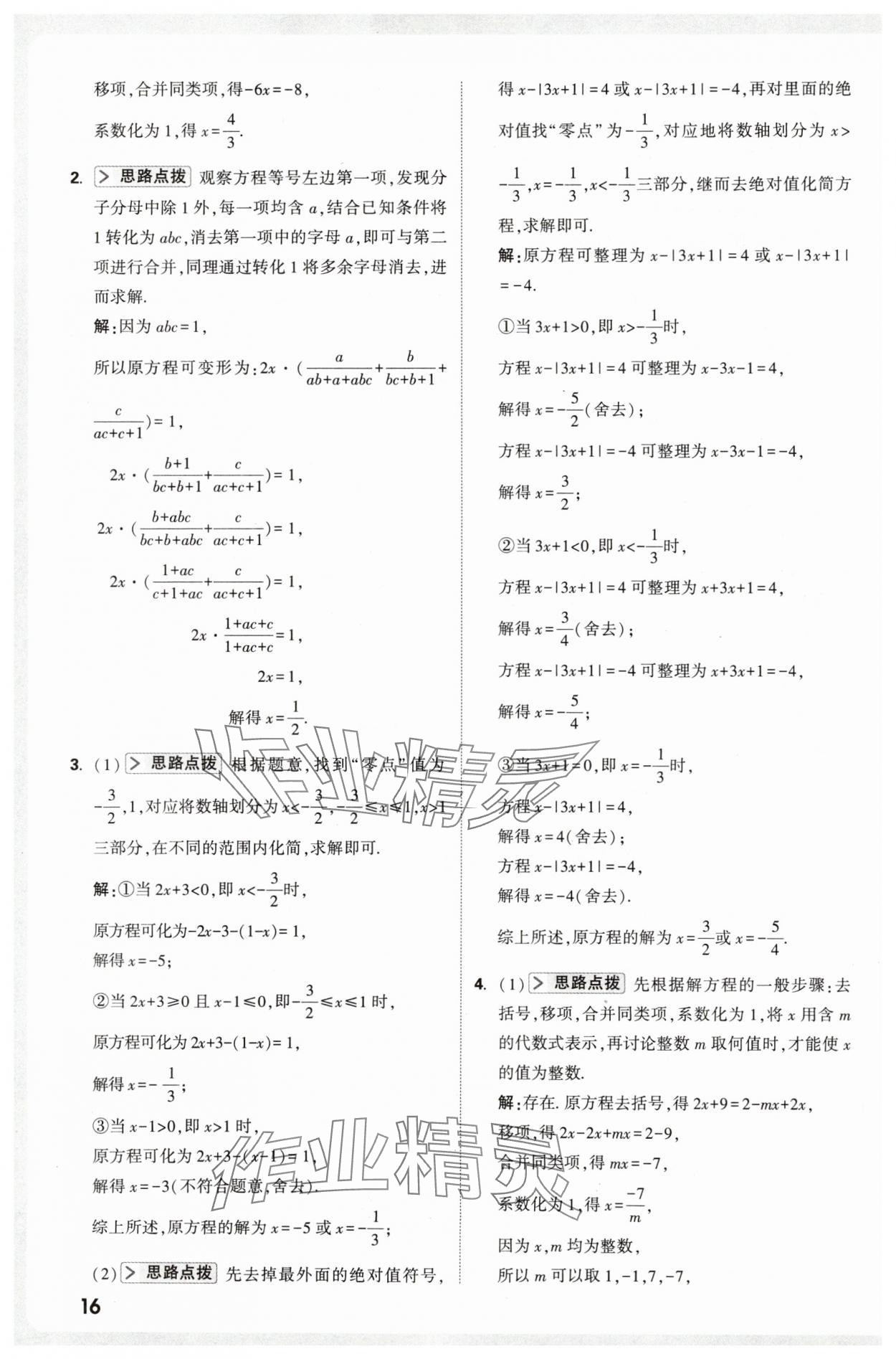2025年万唯尖子生七年级数学上册人教版 第16页