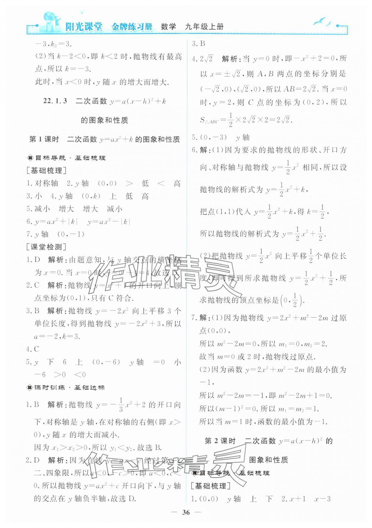 2025年阳光课堂金牌练习册九年级数学上册人教版 第10页
