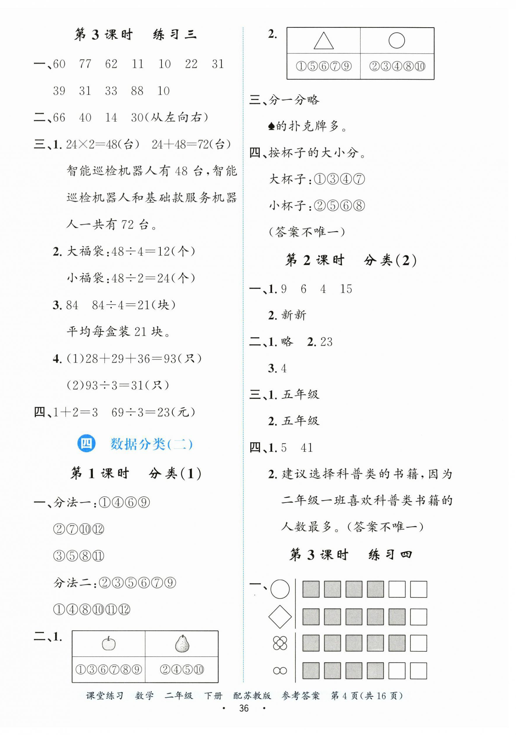 2026年课堂练习二年级数学下册苏教版&nbsp;第4页