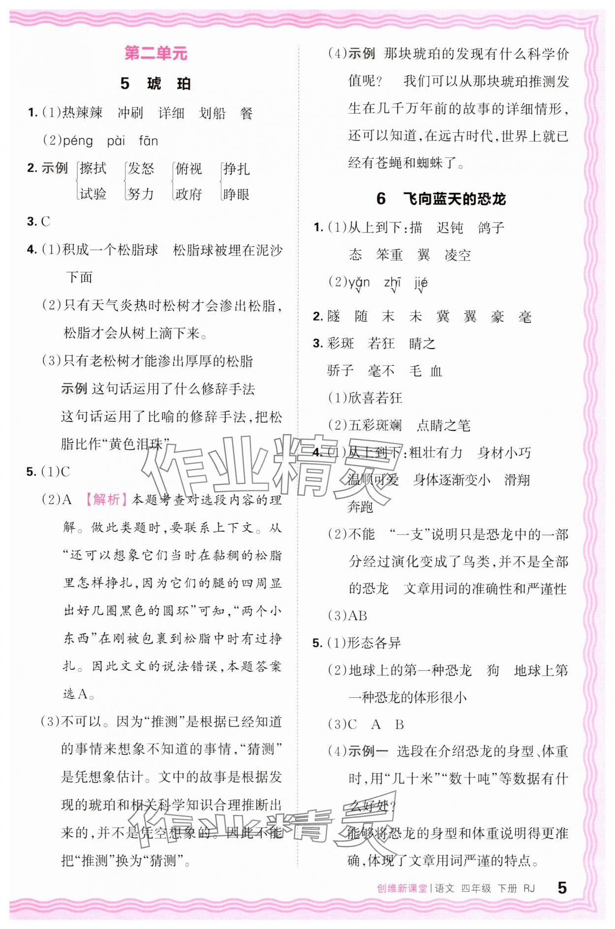 2025年創(chuàng)維新課堂四年級(jí)語文下冊(cè)人教版 第5頁