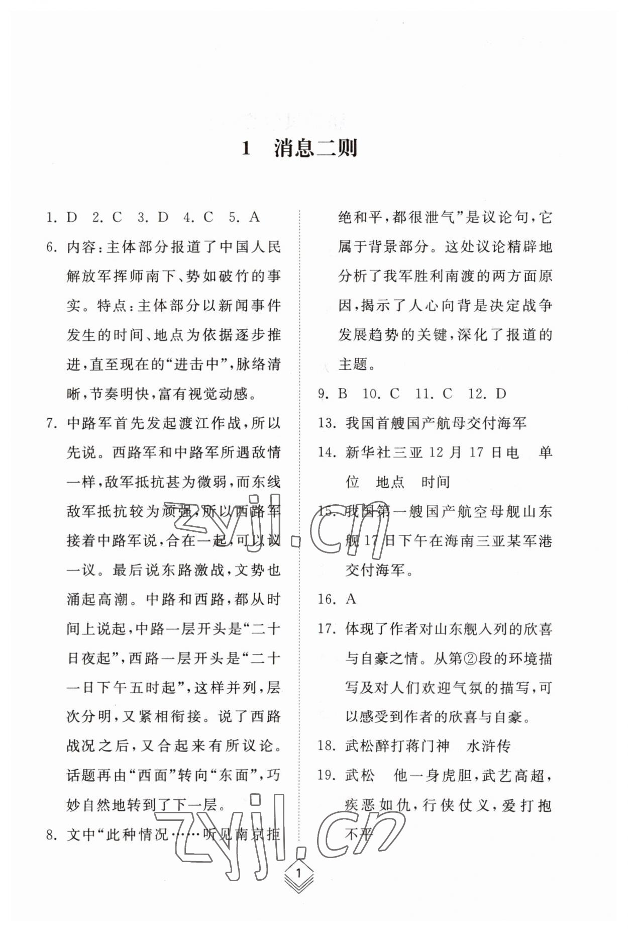 2023年綜合能力訓練八年級語文上冊人教版54制 參考答案第1頁