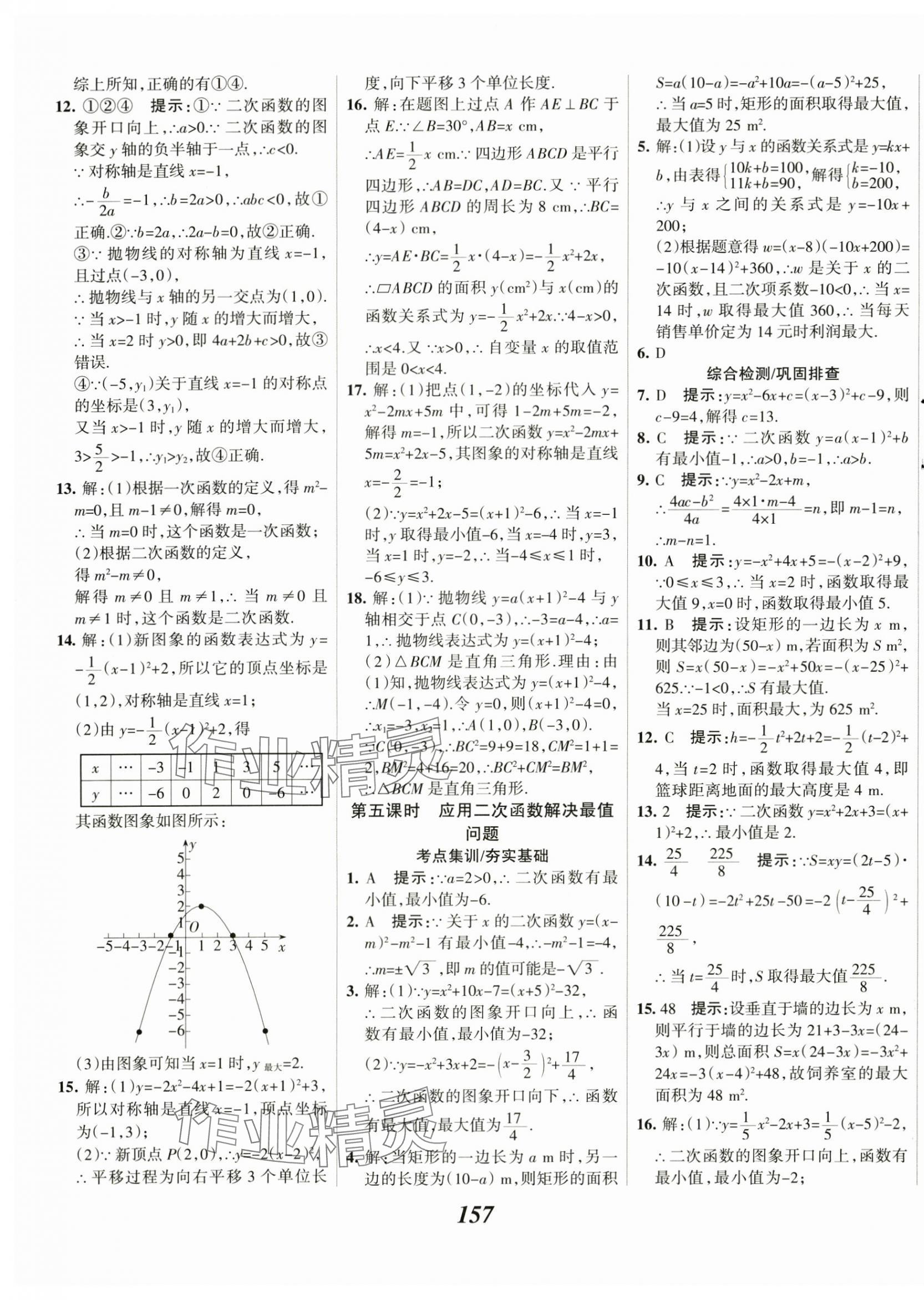 2025年全優(yōu)課堂九年級數(shù)學下冊華師大版 第9頁