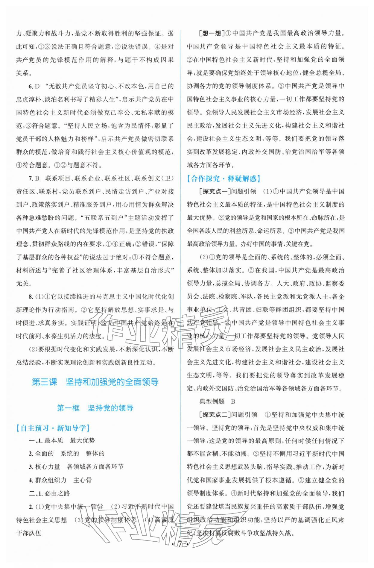 2026年高中同步测控优化设计高中道德与法治必修第三册人教版增强版&nbsp;参考答案第6页