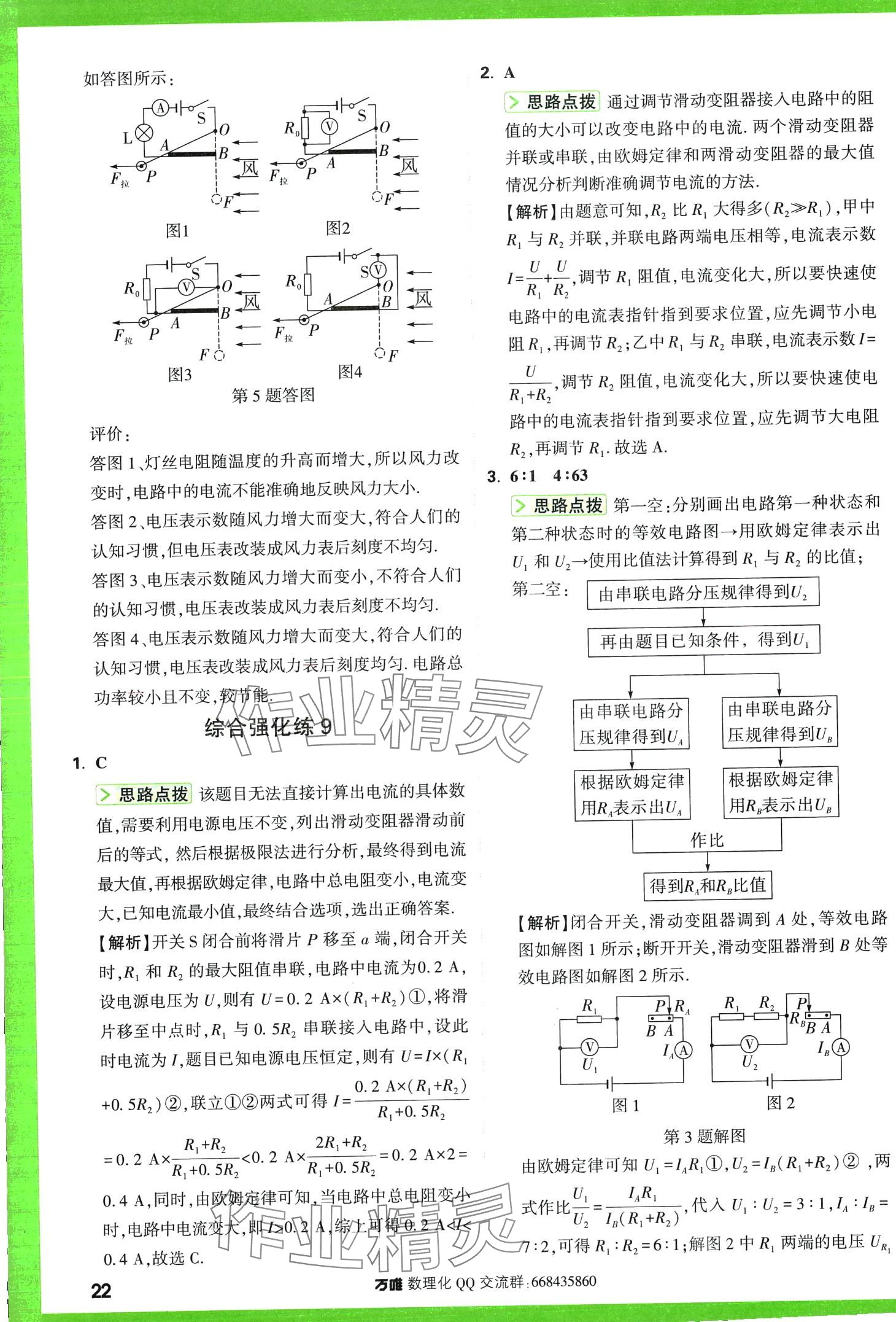 2024年萬(wàn)唯尖子生每日一題物理第3版中考 第24頁(yè)