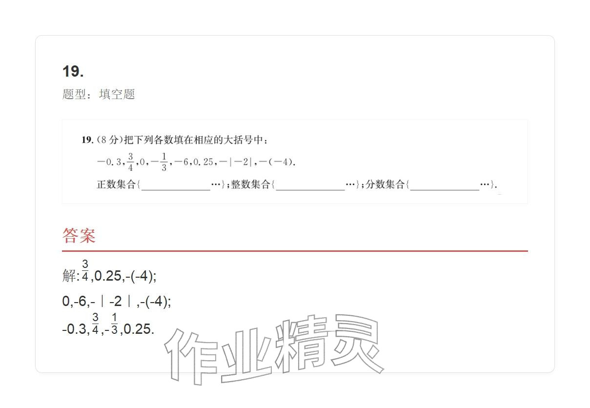 2025年学业水平评价七年级数学上册人教版 参考答案第46页