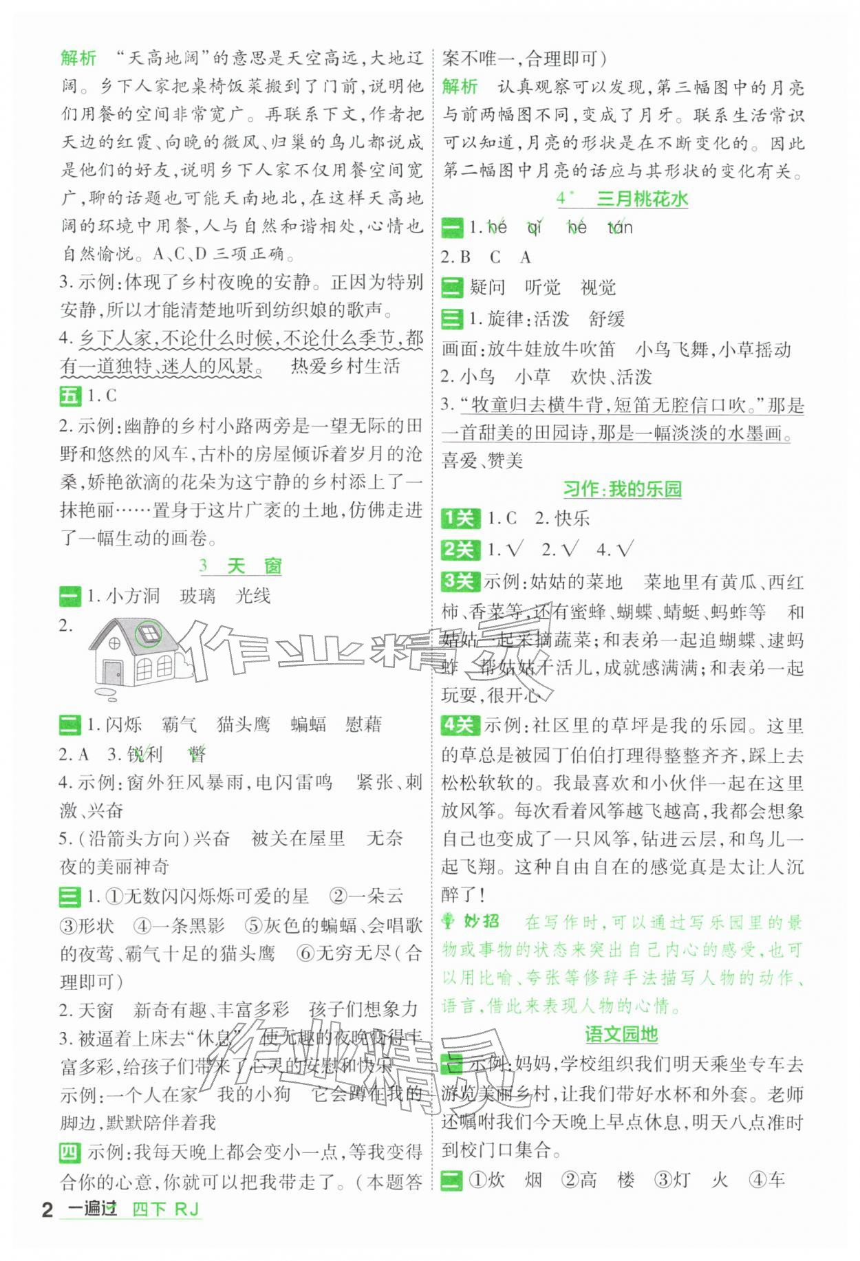 2026年一遍过四年级小学语文下册人教版&nbsp;第2页