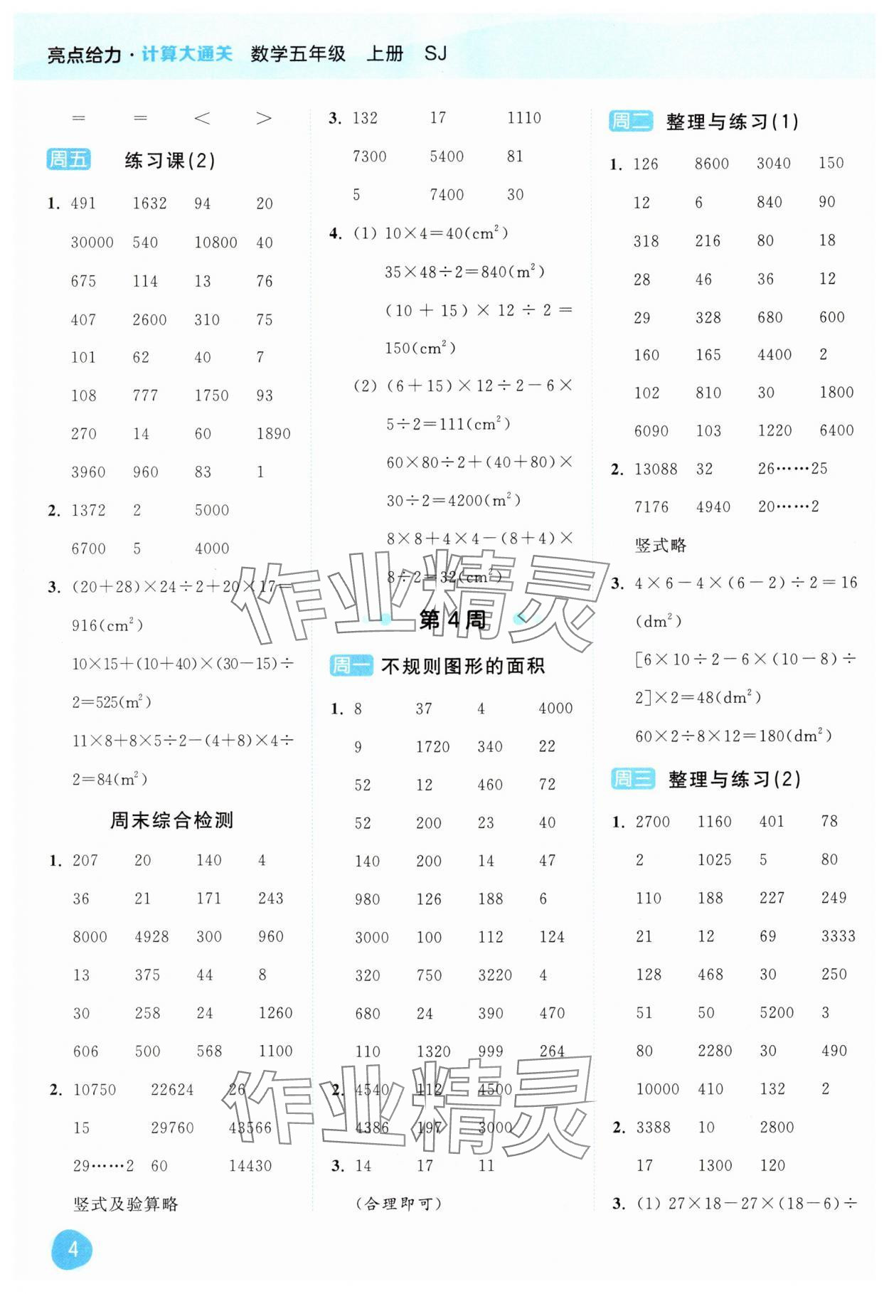 2025年亮點給力計算大通關(guān)五年級數(shù)學(xué)上冊蘇教版 第4頁