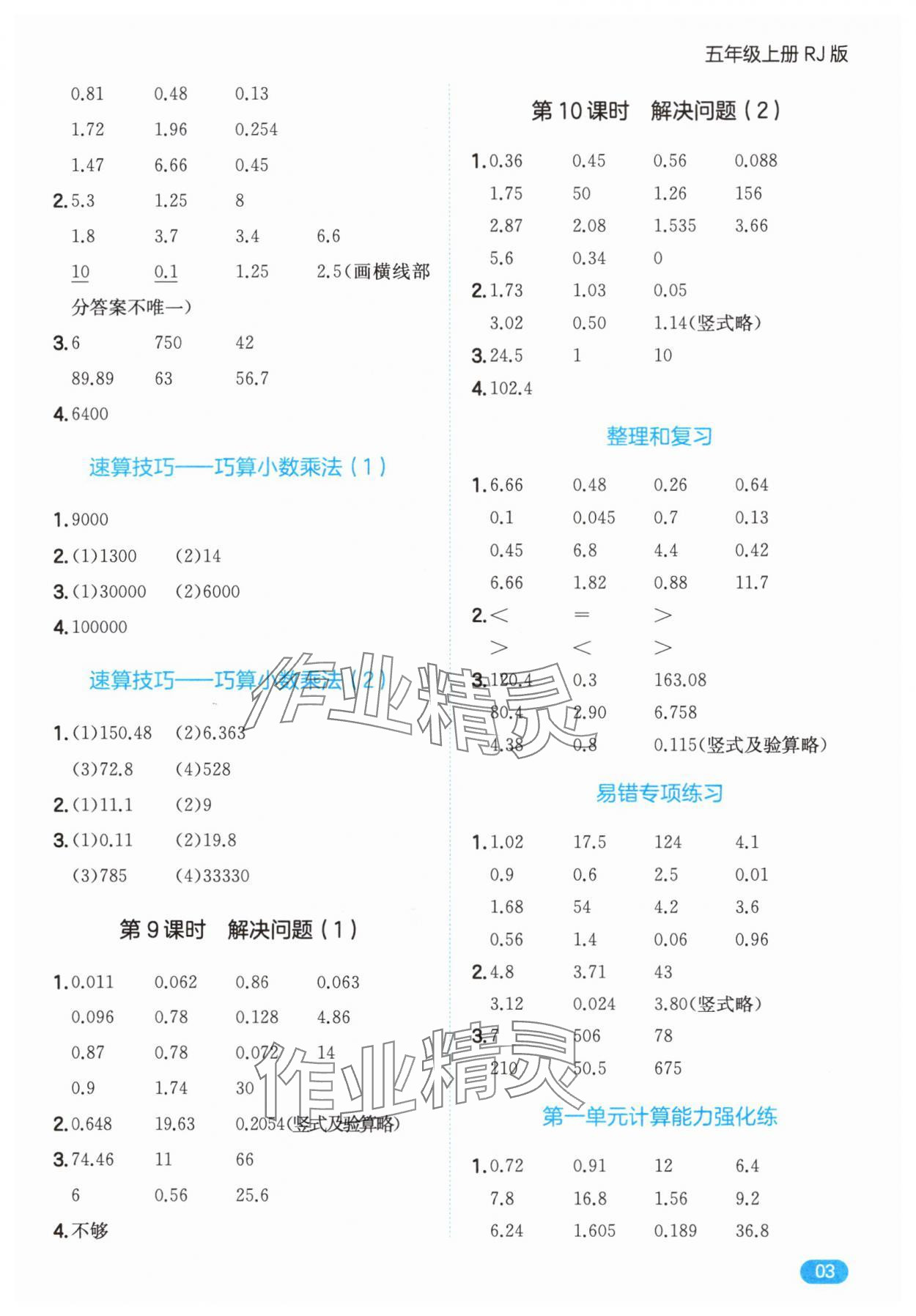 2025年一本计算题五年级数学上册人教版&nbsp;第3页