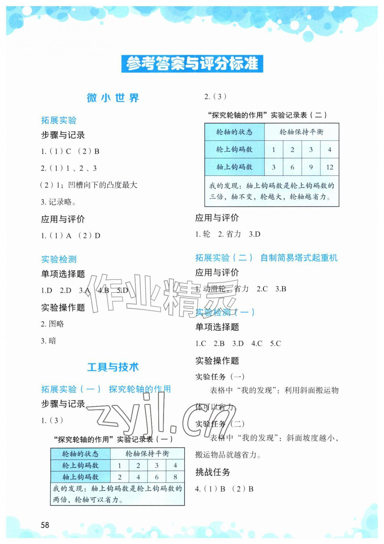 2026年小学科学实验与检测五年级上册教科版&nbsp;参考答案第1页