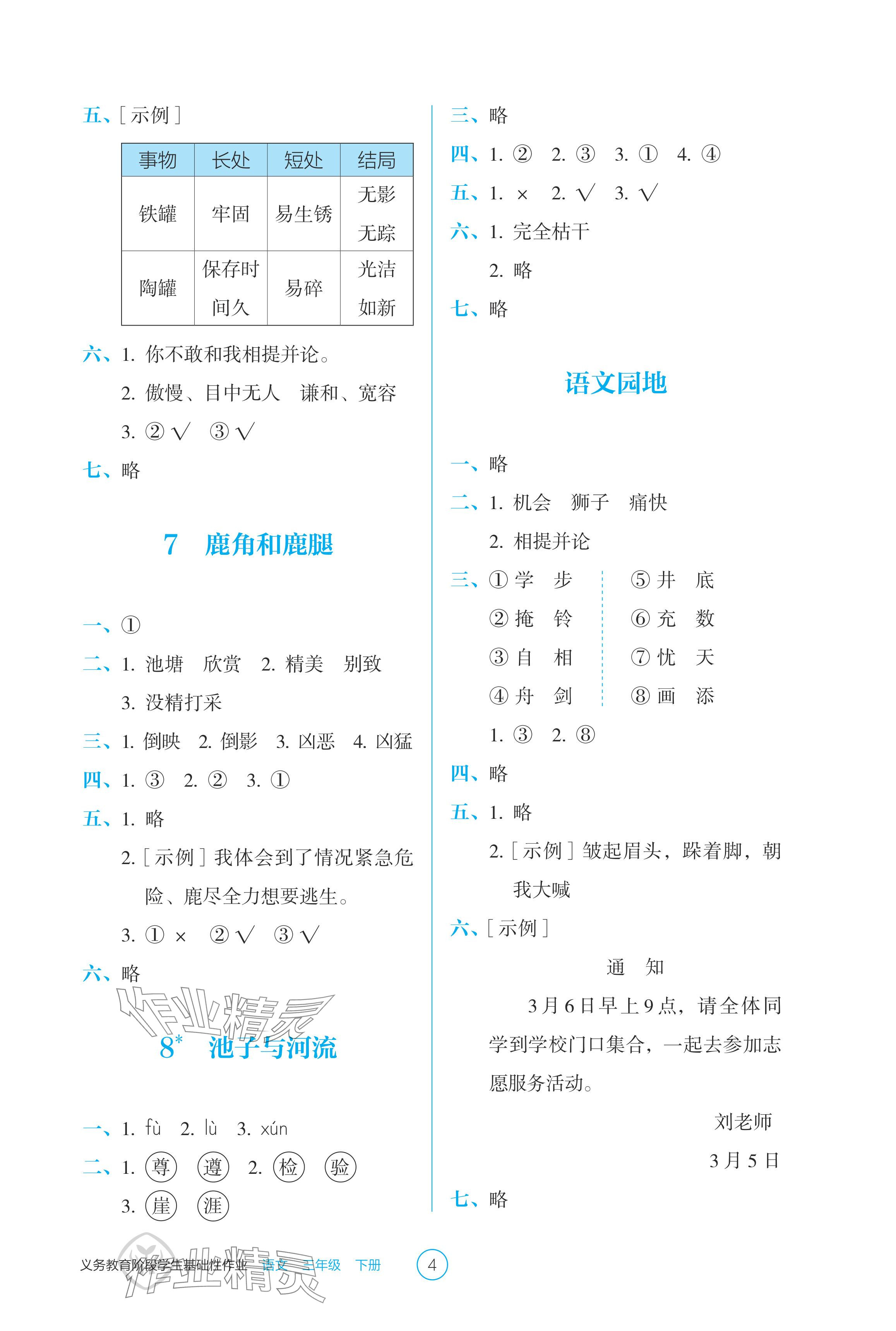 2024年學(xué)生基礎(chǔ)性作業(yè)三年級(jí)語文下冊(cè)人教版 參考答案第4頁