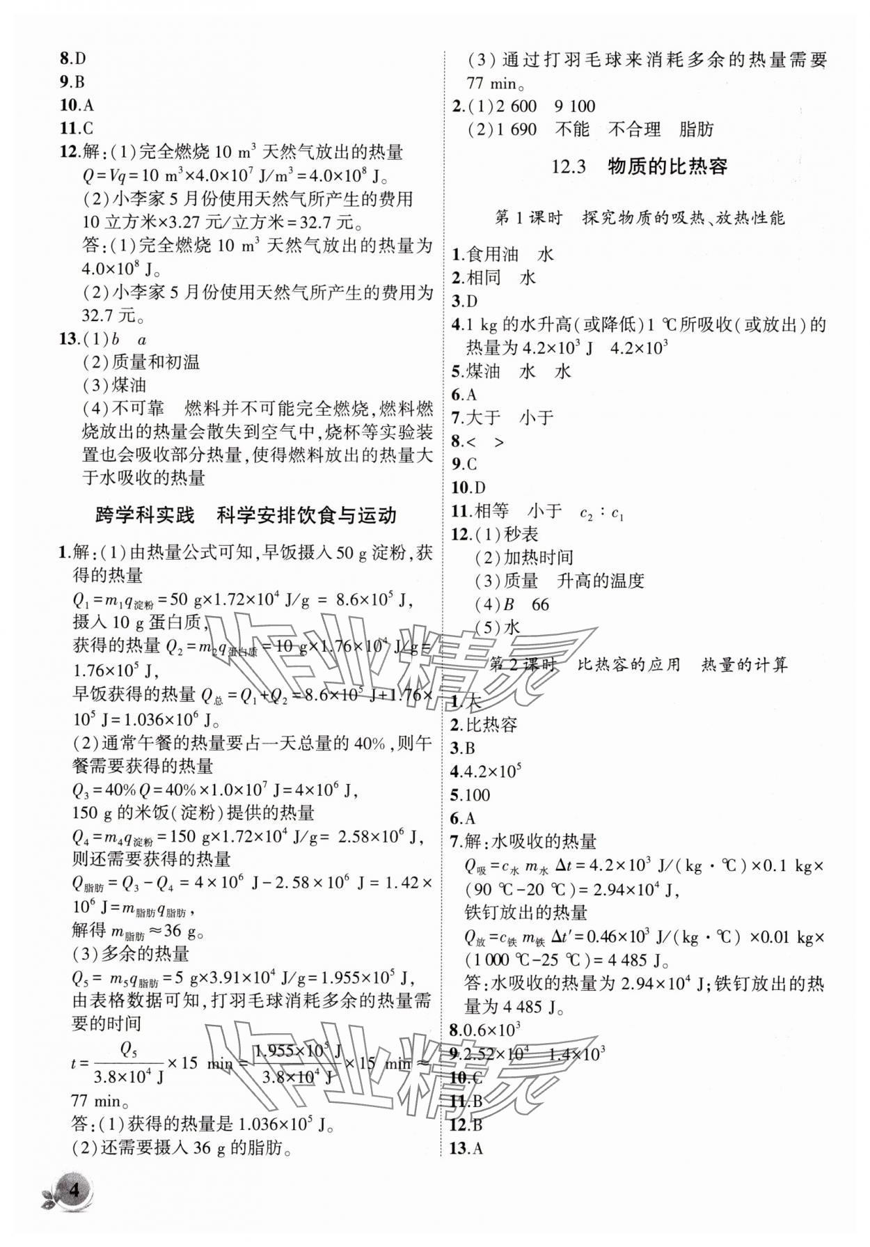 2025年创新课堂创新作业本九年级物理上册沪粤版 第4页