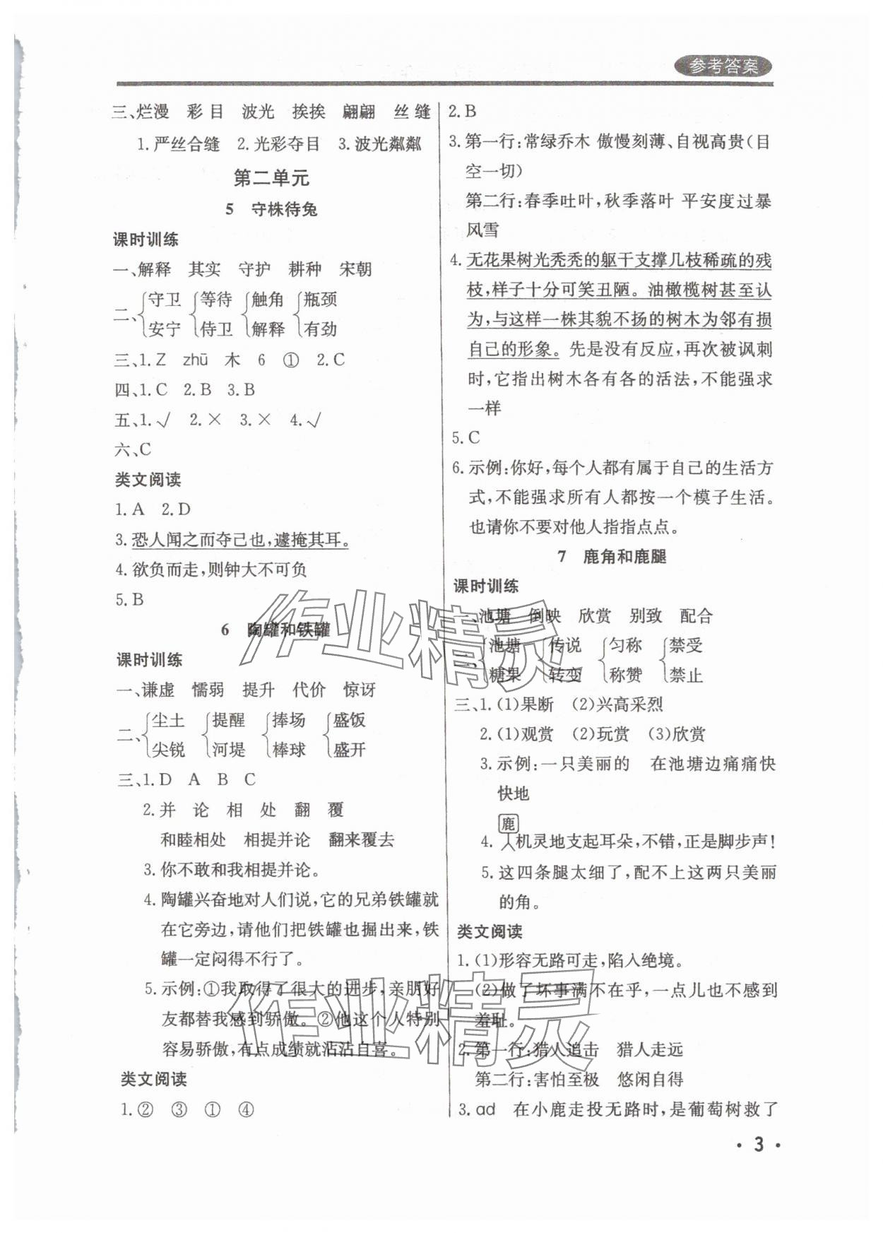2025年狀元坊全程突破導(dǎo)練測三年級語文下冊人教版佛山專版 參考答案第3頁