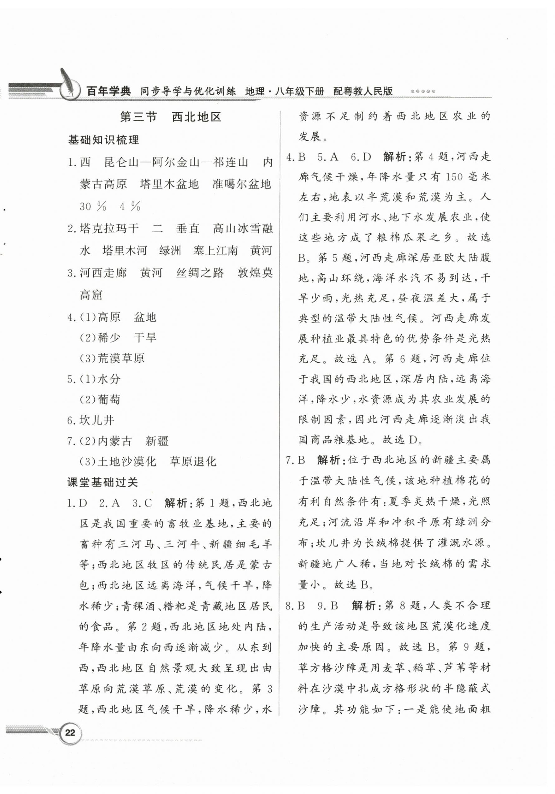 2025年同步導(dǎo)學(xué)與優(yōu)化訓(xùn)練八年級(jí)地理下冊(cè)粵人版四川專(zhuān)版 第6頁(yè)