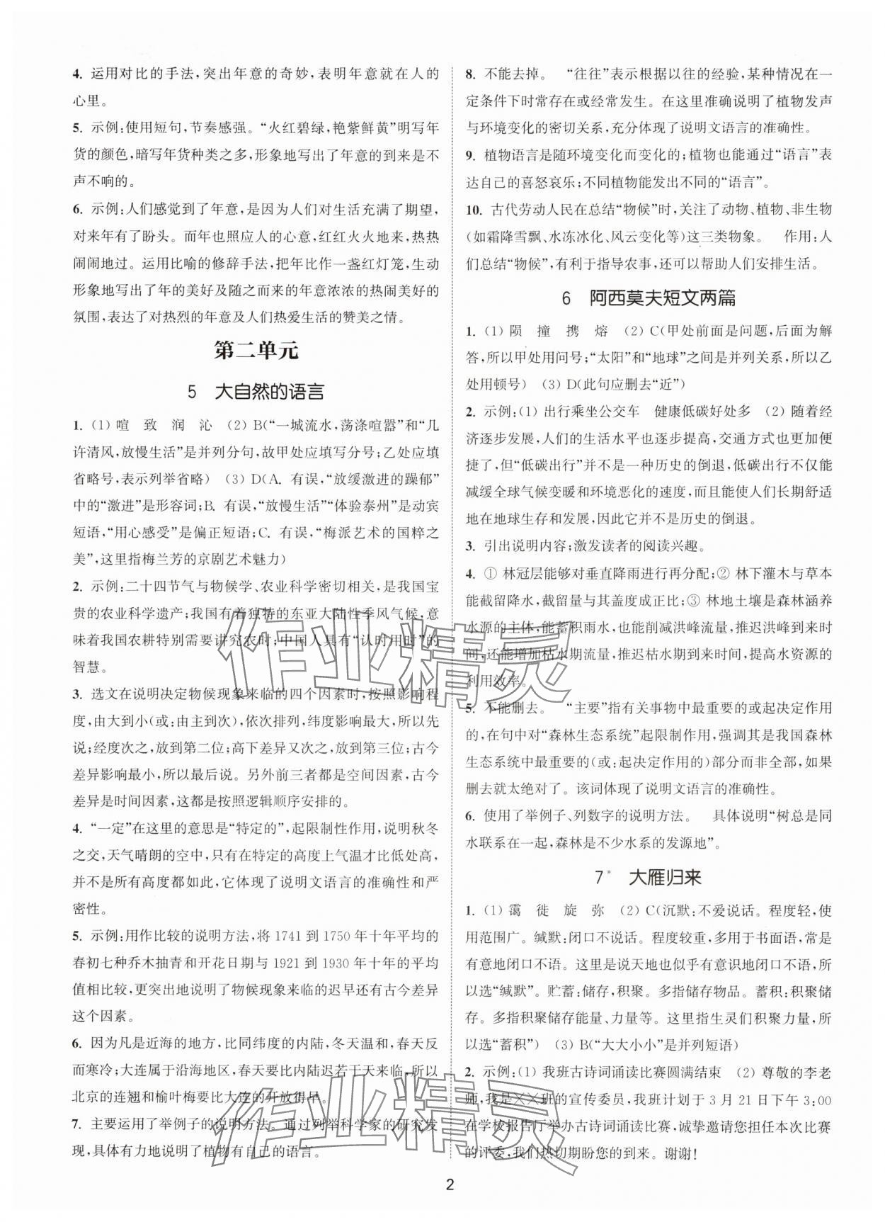 2025年通城学典活页检测八年级语文下册人教版泰州专版 第2页