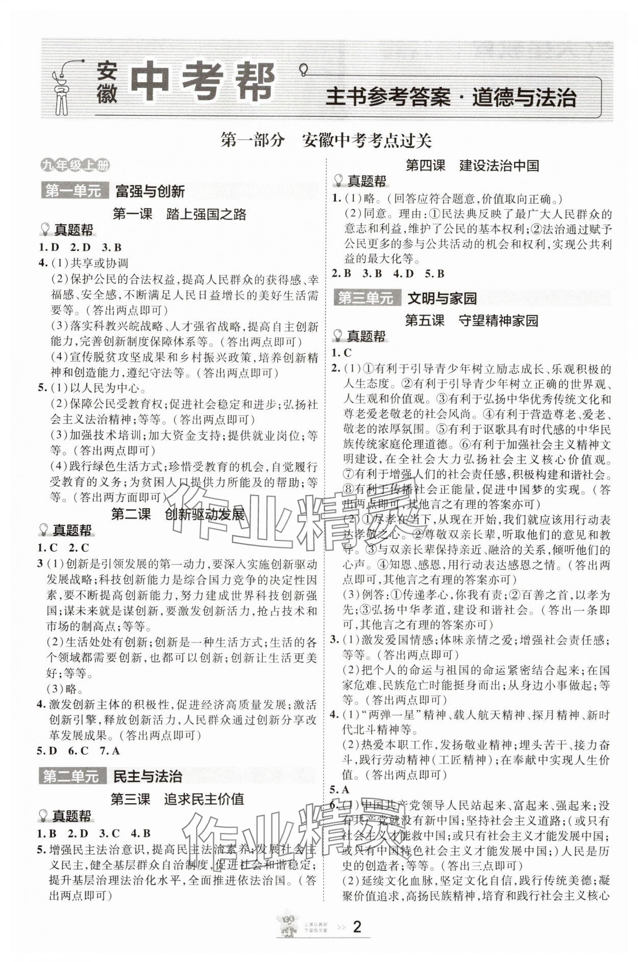2025年中考帮道德与法治安徽专版 参考答案第1页