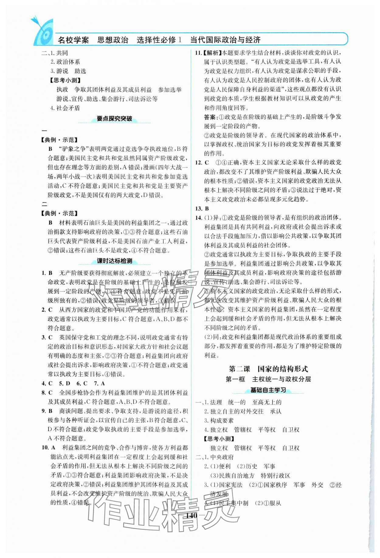 2024年名校學(xué)案高中思想政治選擇性必修1人教版 參考答案第3頁