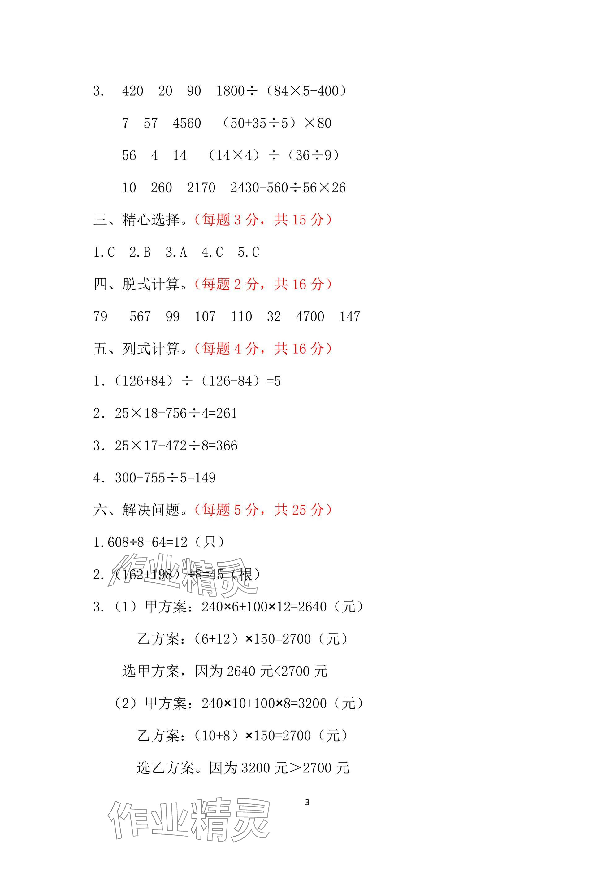 2025年單元自測(cè)試卷青島出版社四年級(jí)數(shù)學(xué)下冊(cè)人教版 參考答案第3頁
