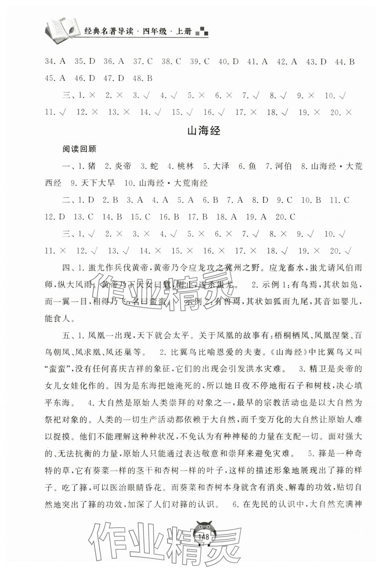 2023年经典名著导读四年级上册人教版 参考答案第2页