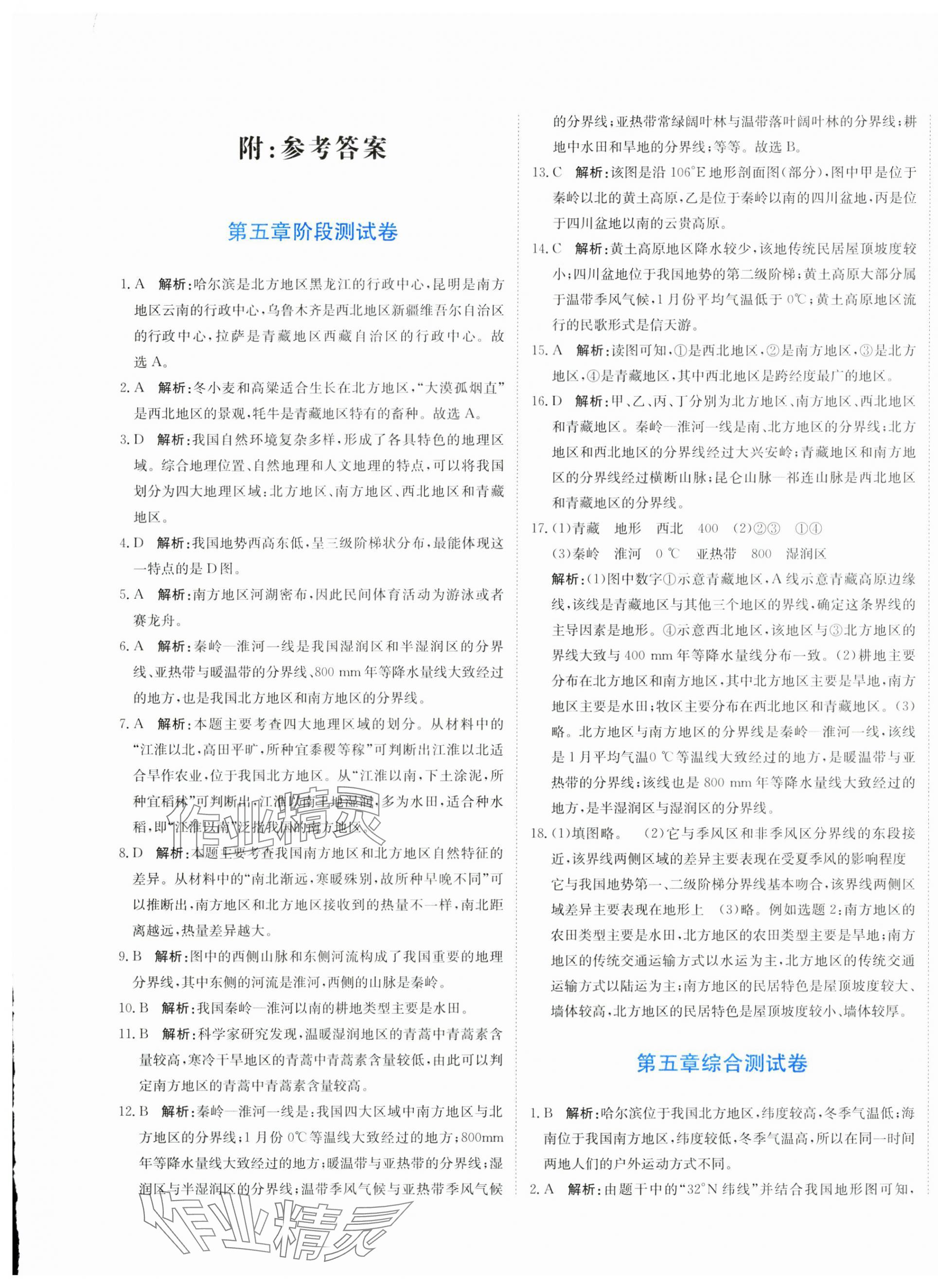 2025年提分教練優(yōu)學(xué)導(dǎo)練練測卷八年級地理下冊人教版 第1頁