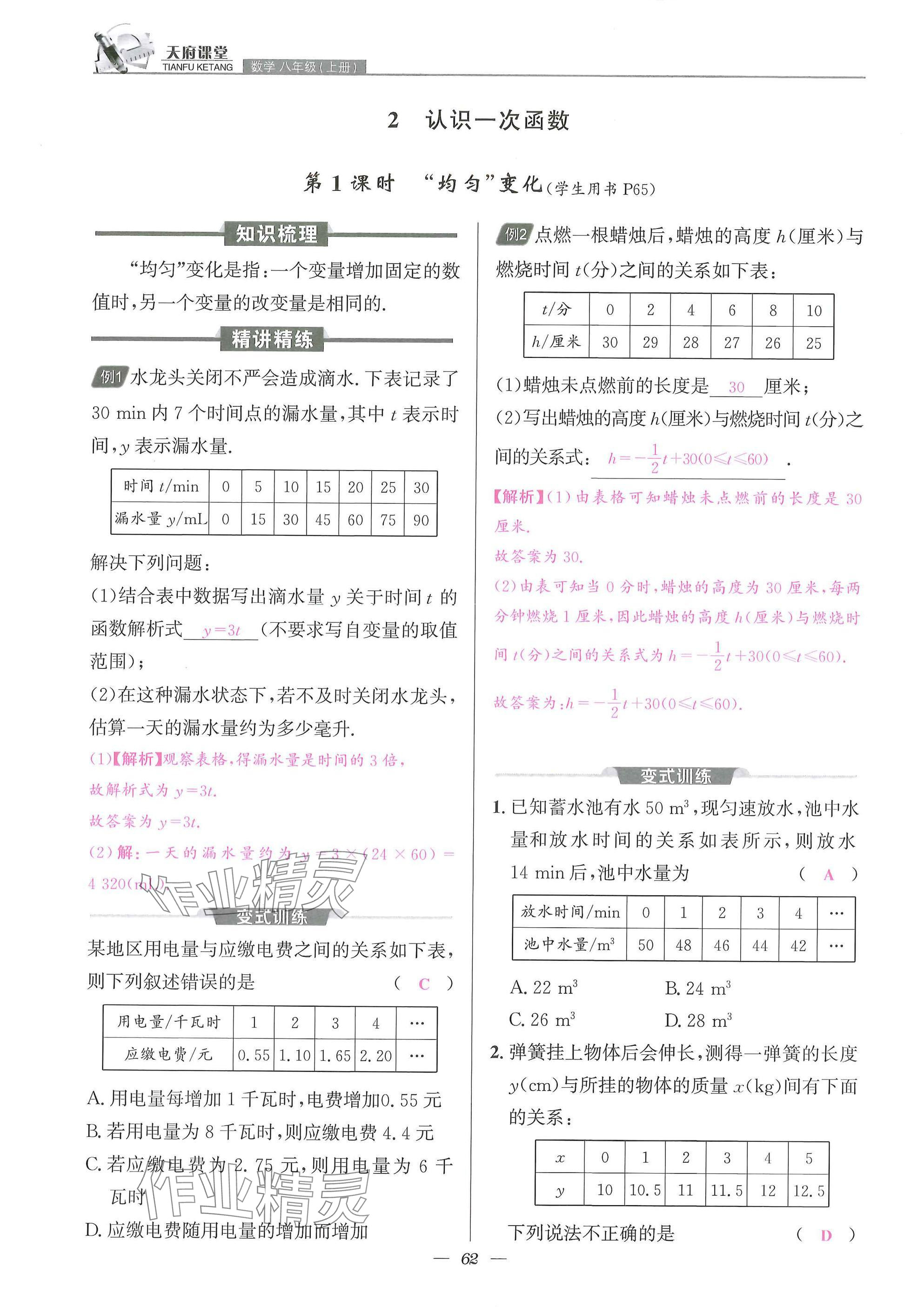 2025年天府課堂八年級數(shù)學(xué)上冊北師大版&nbsp;參考答案第62頁