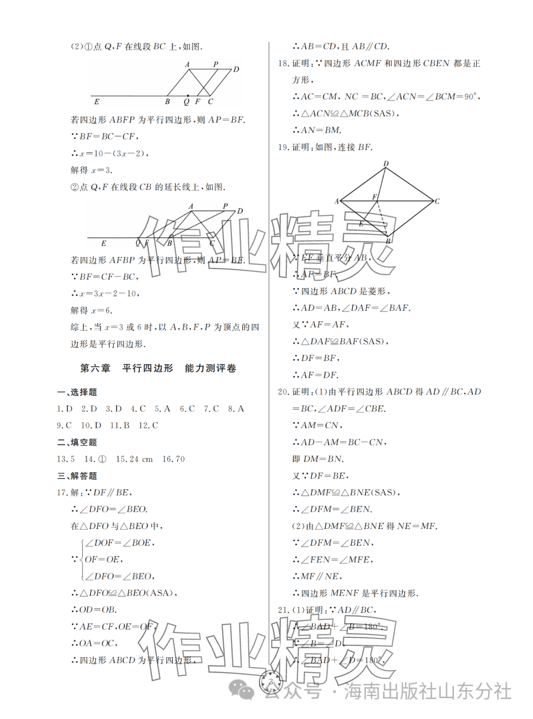 2024年同步練習(xí)冊(cè)分層檢測(cè)卷八年級(jí)數(shù)學(xué)下冊(cè)青島版 參考答案第3頁