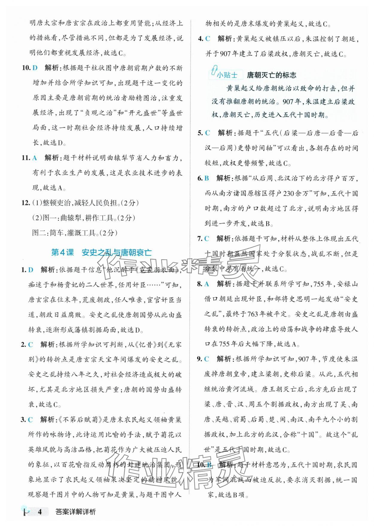 2025年初中學(xué)霸創(chuàng)新題七年級歷史下冊人教版 參考答案第4頁