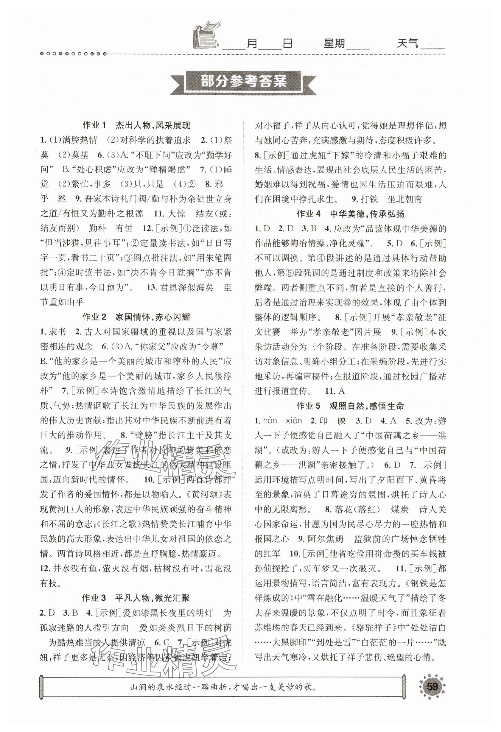 2025年長江暑假作業崇文書局七年級語文 參考答案第1頁