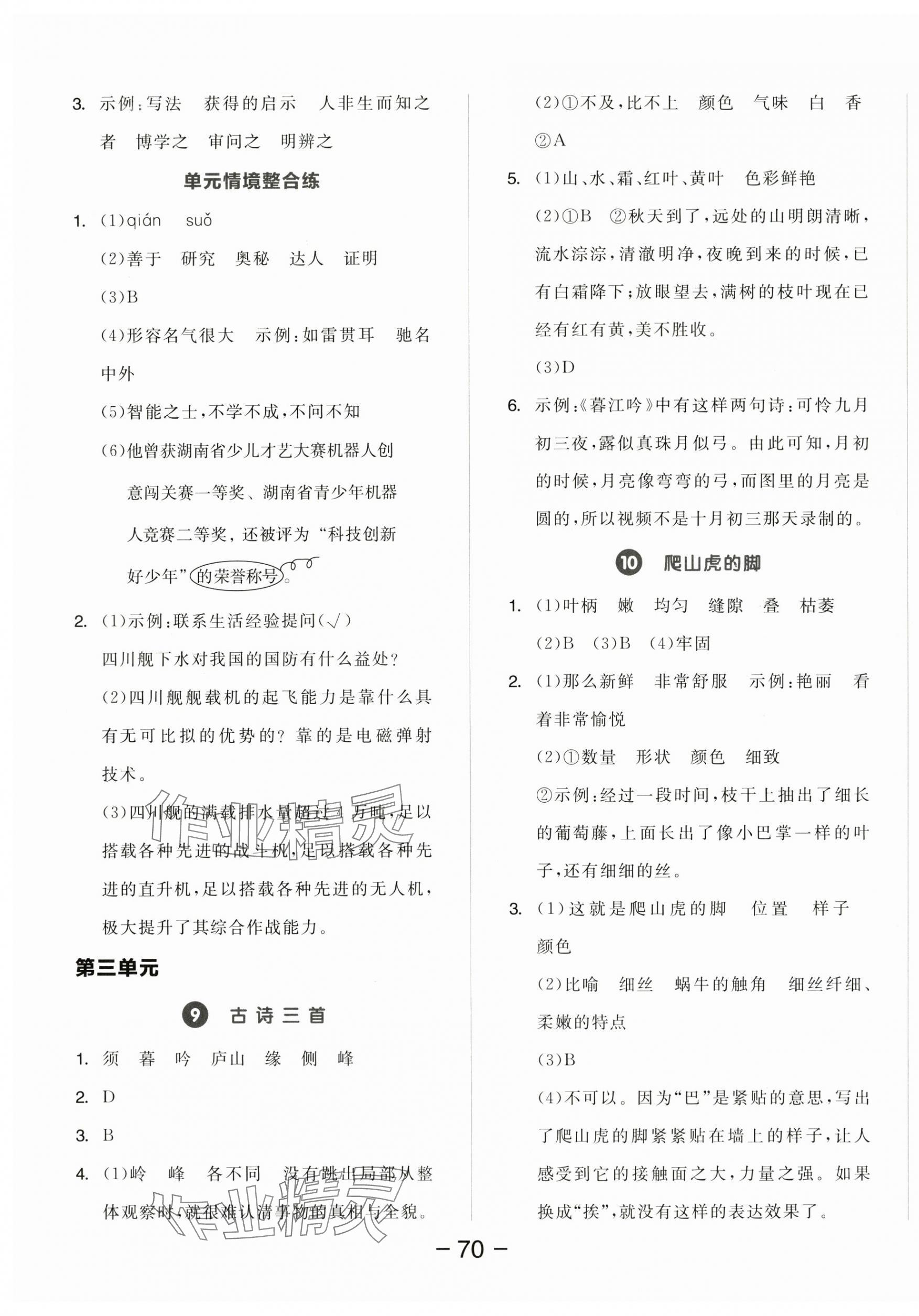 2025年全品學練考四年級語文上冊人教版江蘇專版&nbsp;參考答案第4頁