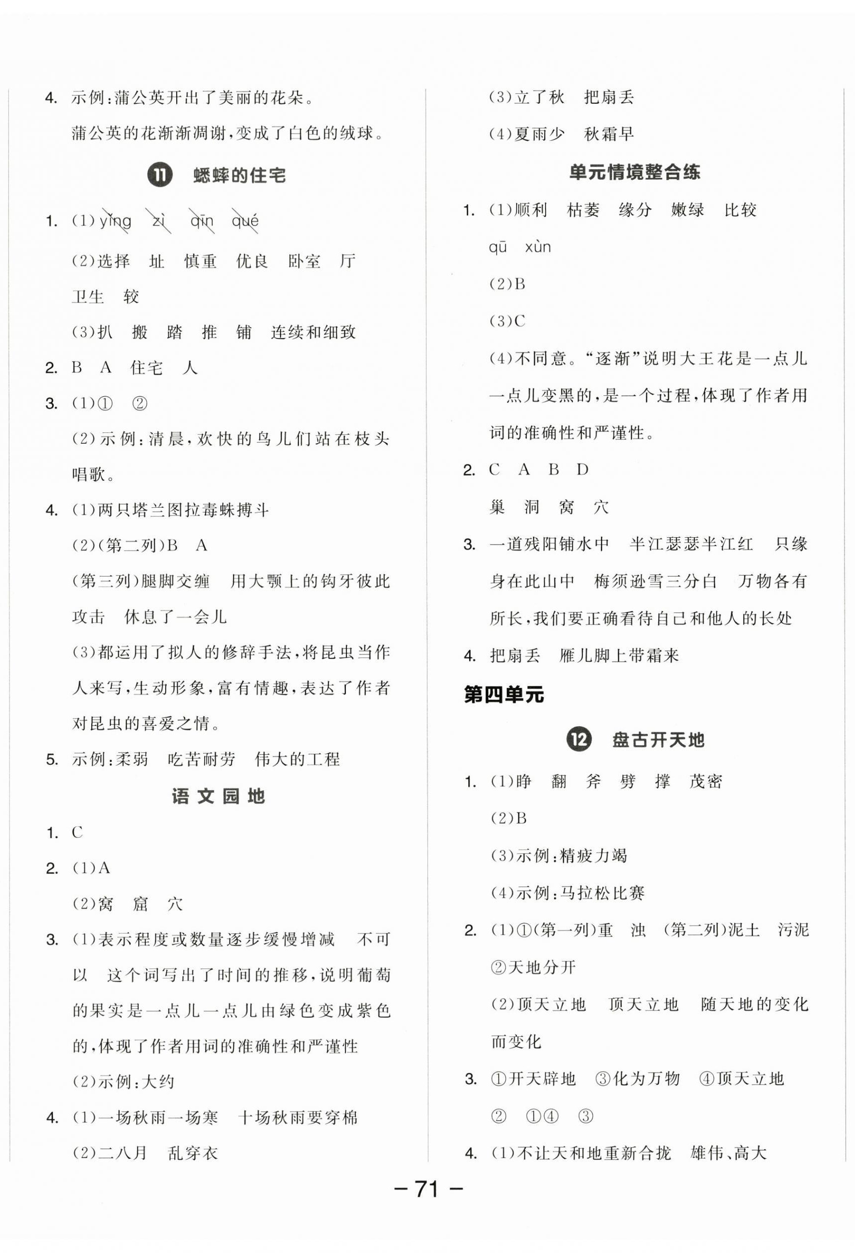 2025年全品学练考四年级语文上册人教版江苏专版 参考答案第5页