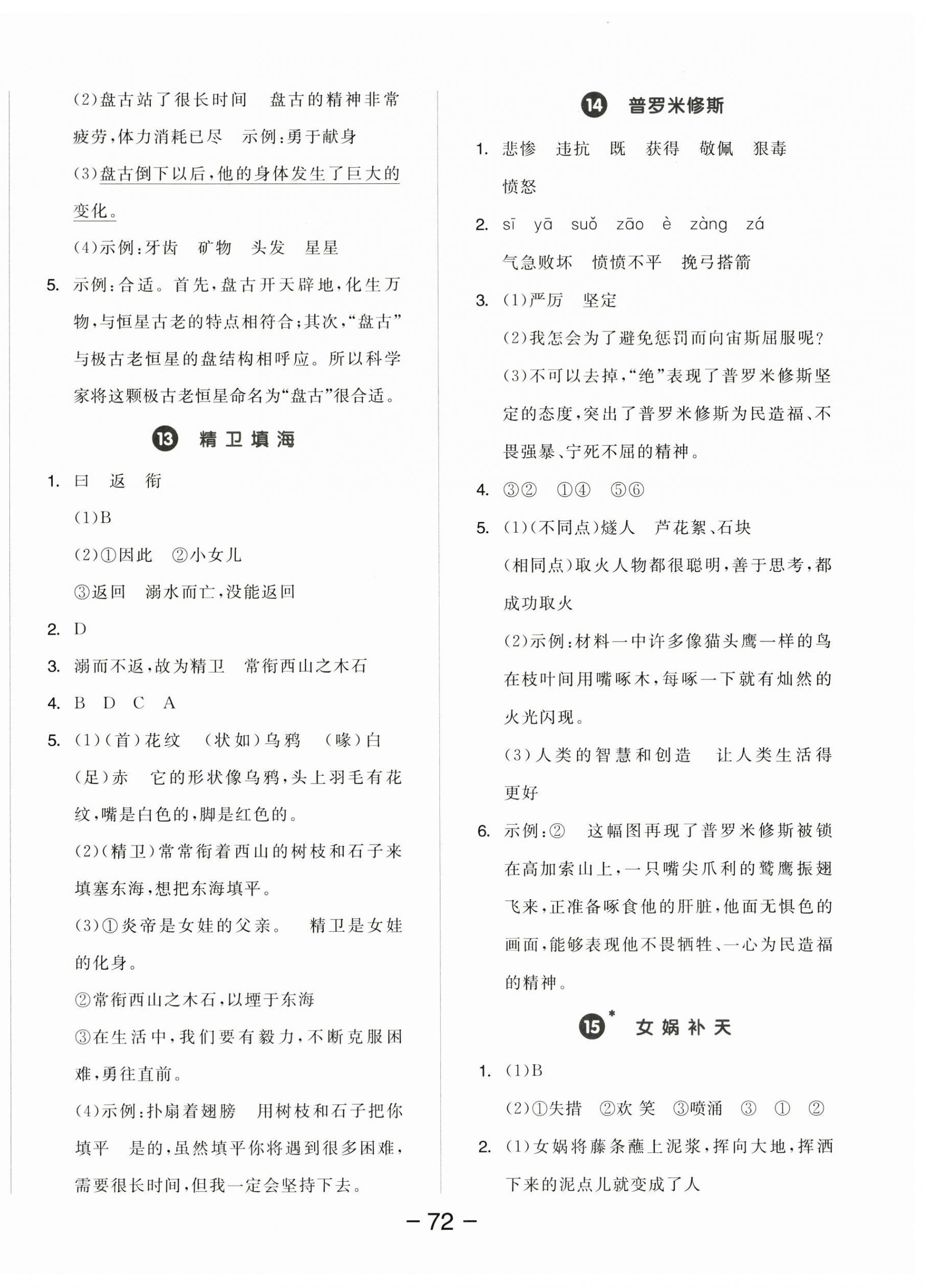 2025年全品學練考四年級語文上冊人教版江蘇專版&nbsp;參考答案第6頁