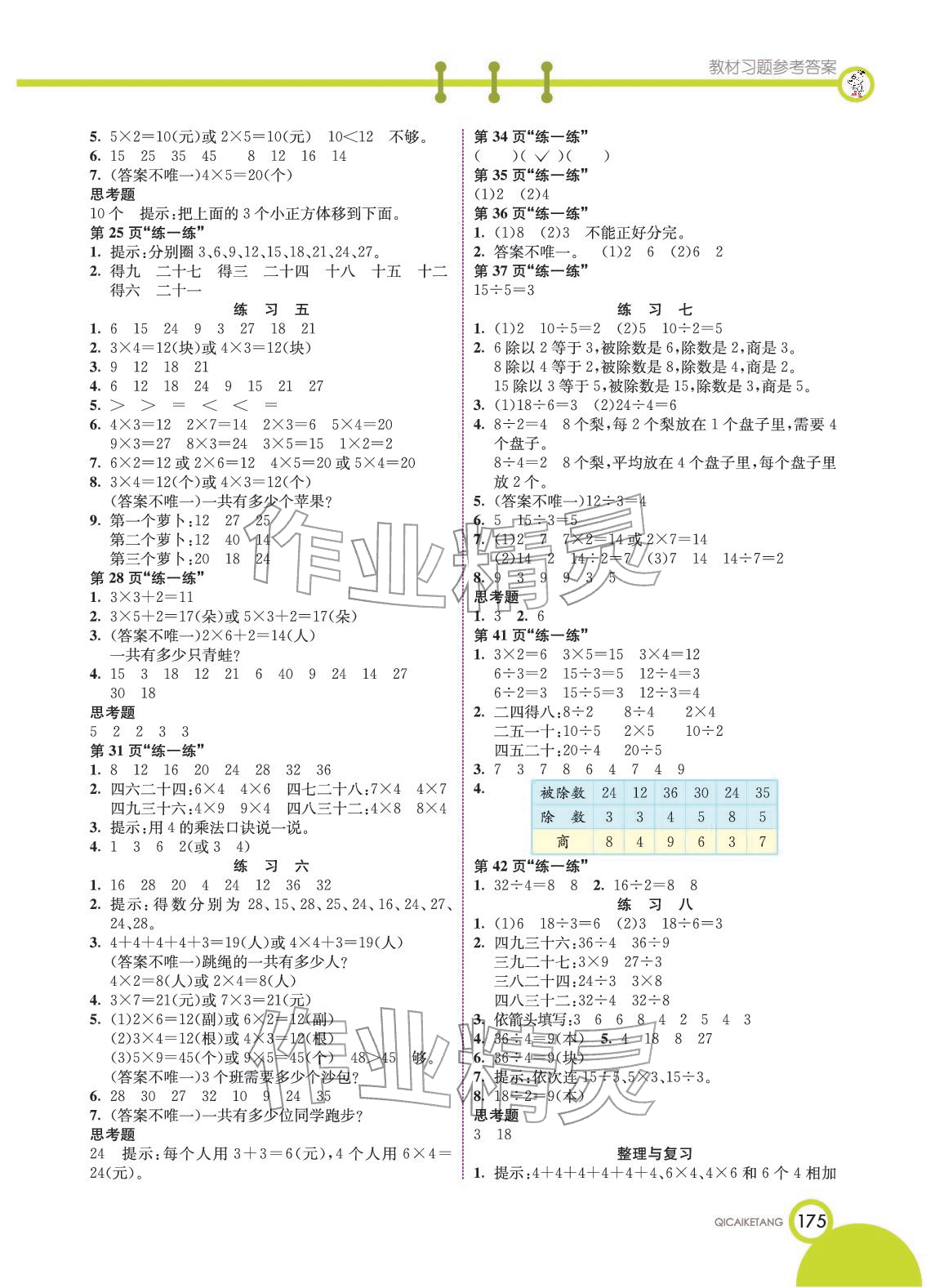 2025年教材课本二年级数学上册北京课改版 参考答案第2页