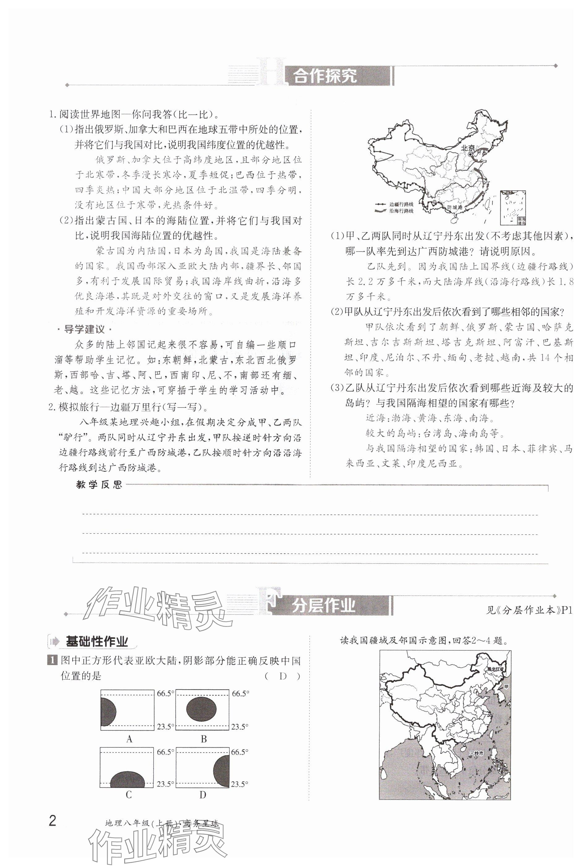 2023年金太陽導(dǎo)學(xué)案八年級地理上冊商務(wù)星球版 參考答案第2頁