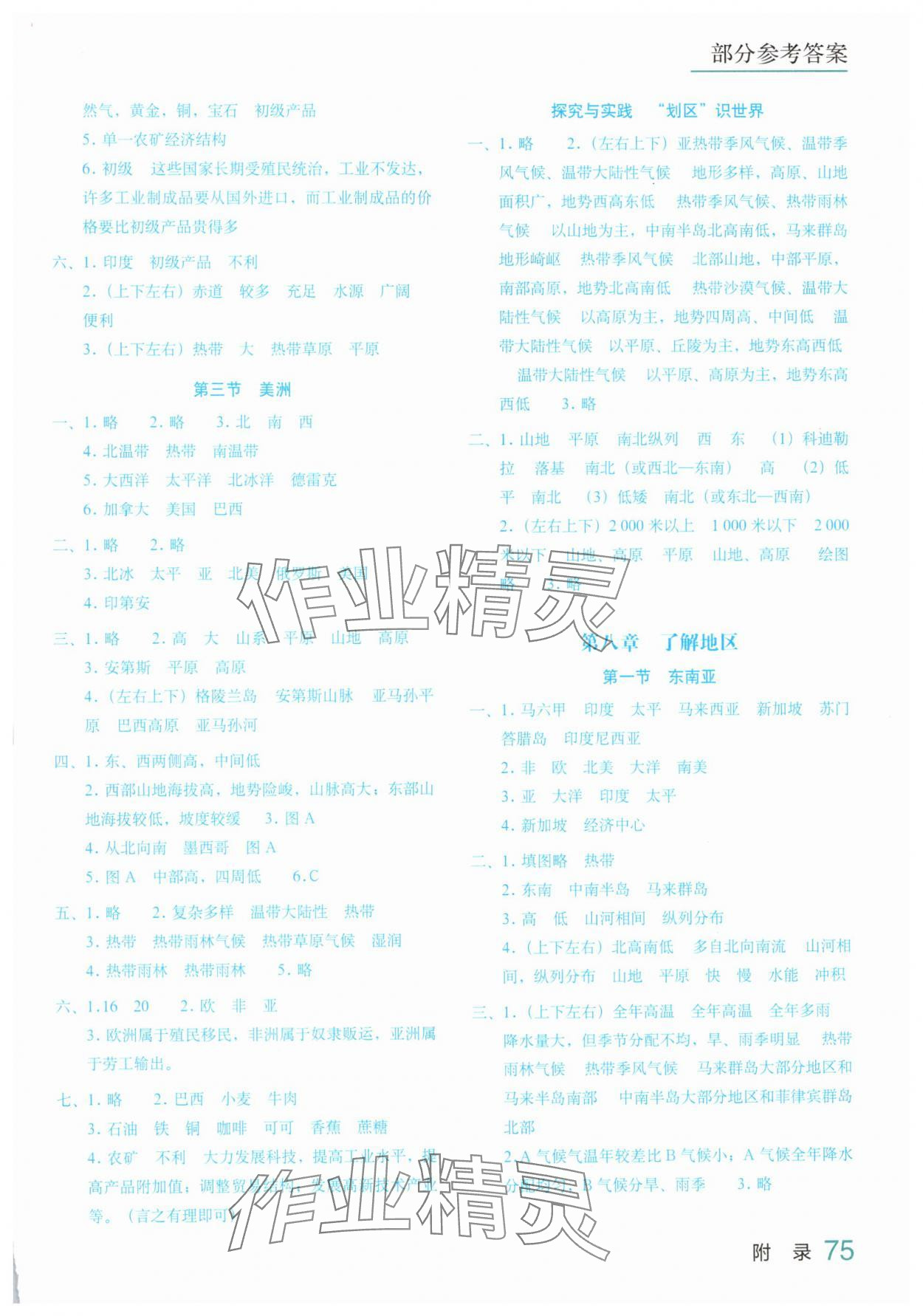 2025年填充圖冊星球地圖出版社七年級地理下冊湘教版 參考答案第2頁