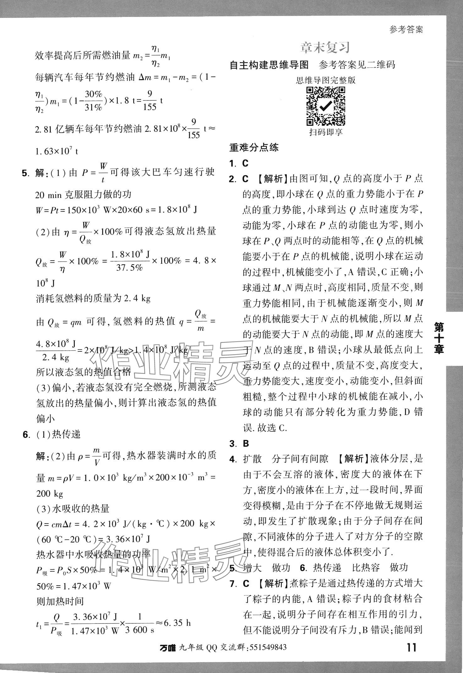 2024年基礎(chǔ)題與中考新考法九年級(jí)物理全一冊(cè)北師大版 參考答案第11頁(yè)