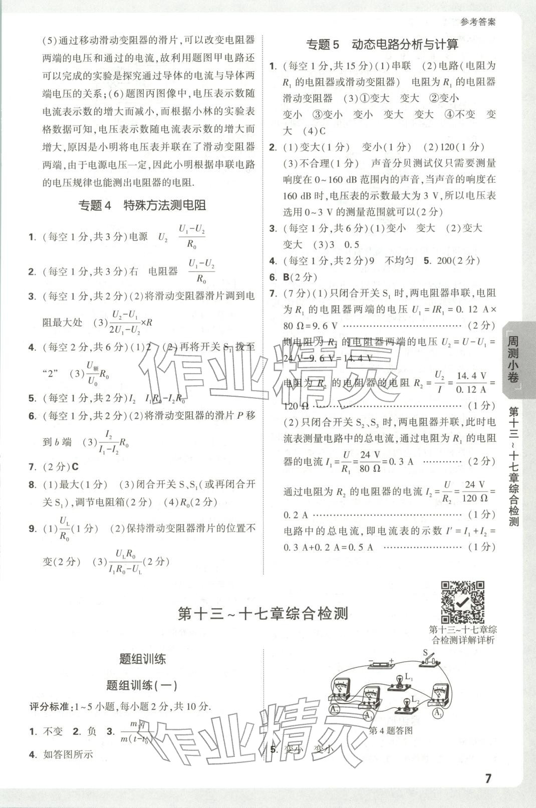 2025年万唯中考大小卷九年级物理全一册人教版安徽专版&nbsp;参考答案第7页