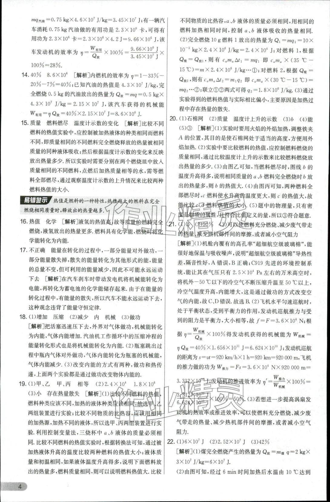 2025年实验班提优大考卷九年级物理全一册人教版 参考答案第4页