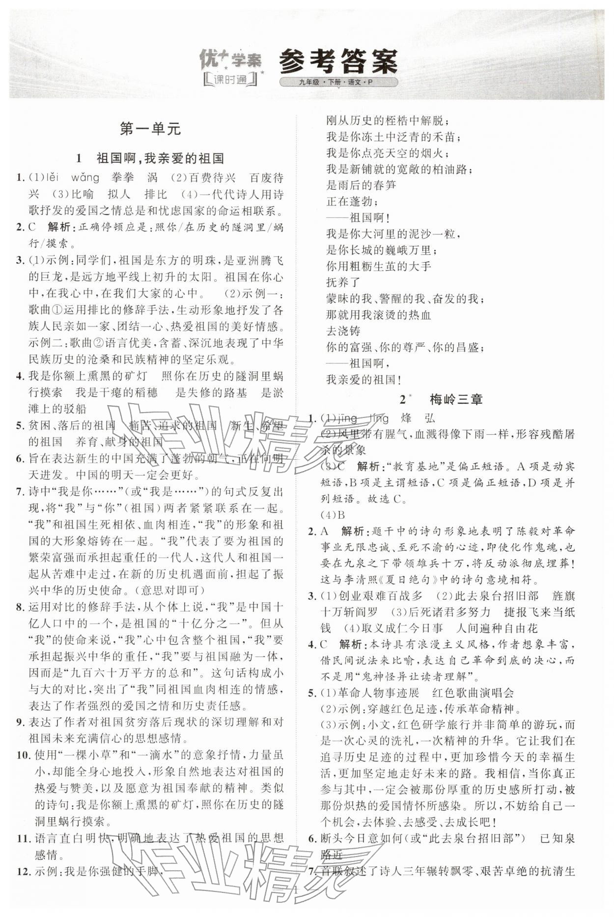 2026年优加学案课时通九年级语文下册人教版P版&nbsp;第1页