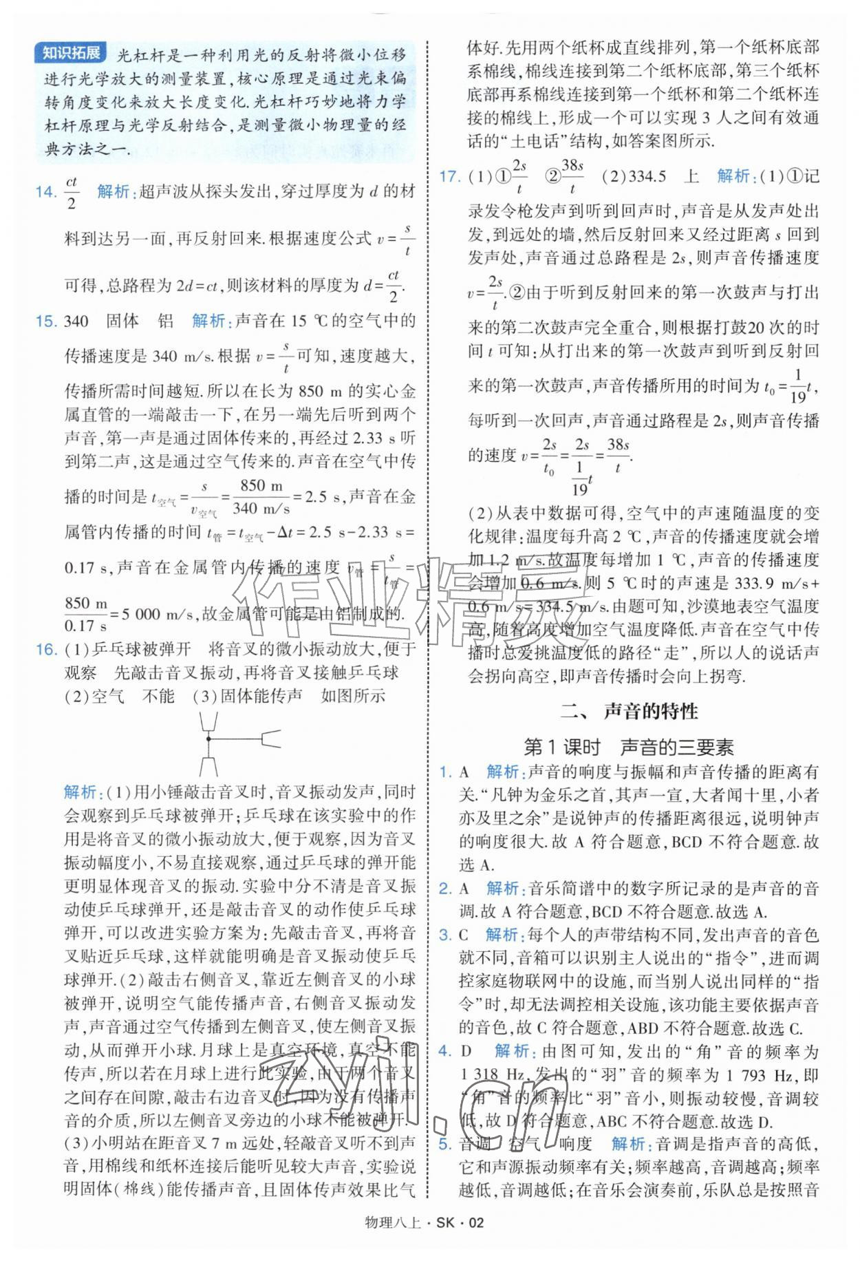 2026年学霸题中题八年级物理上册苏科版&nbsp;第2页
