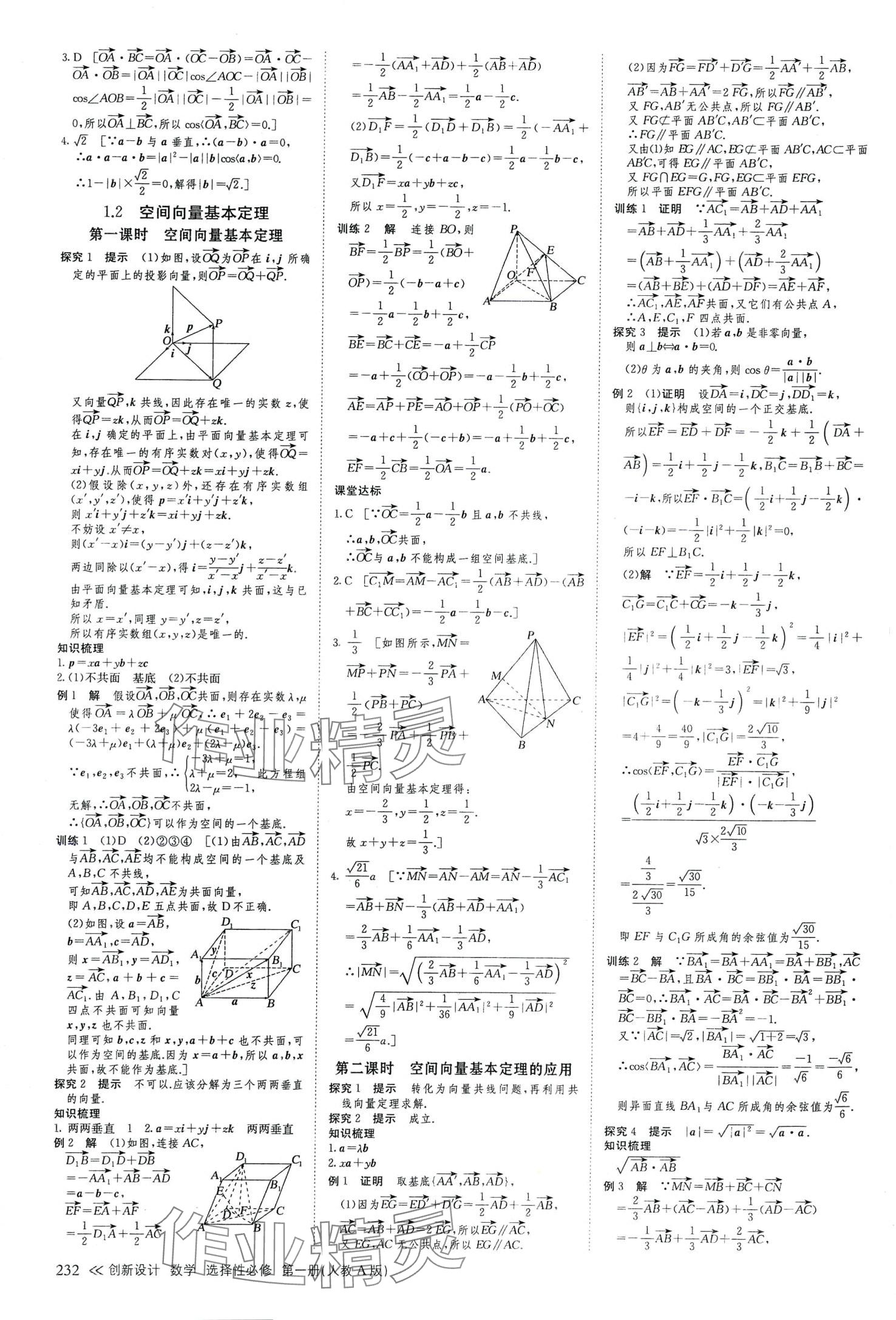 2024年創(chuàng)新設(shè)計高中數(shù)學(xué)選擇性必修第一冊人教A版 參考答案第3頁