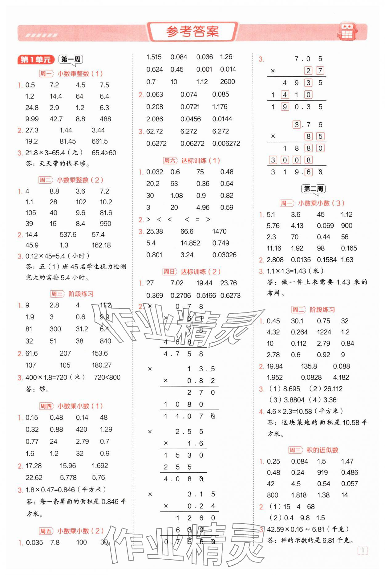 2025年星級(jí)口算天天練五年級(jí)數(shù)學(xué)上冊(cè)人教版 參考答案第1頁(yè)