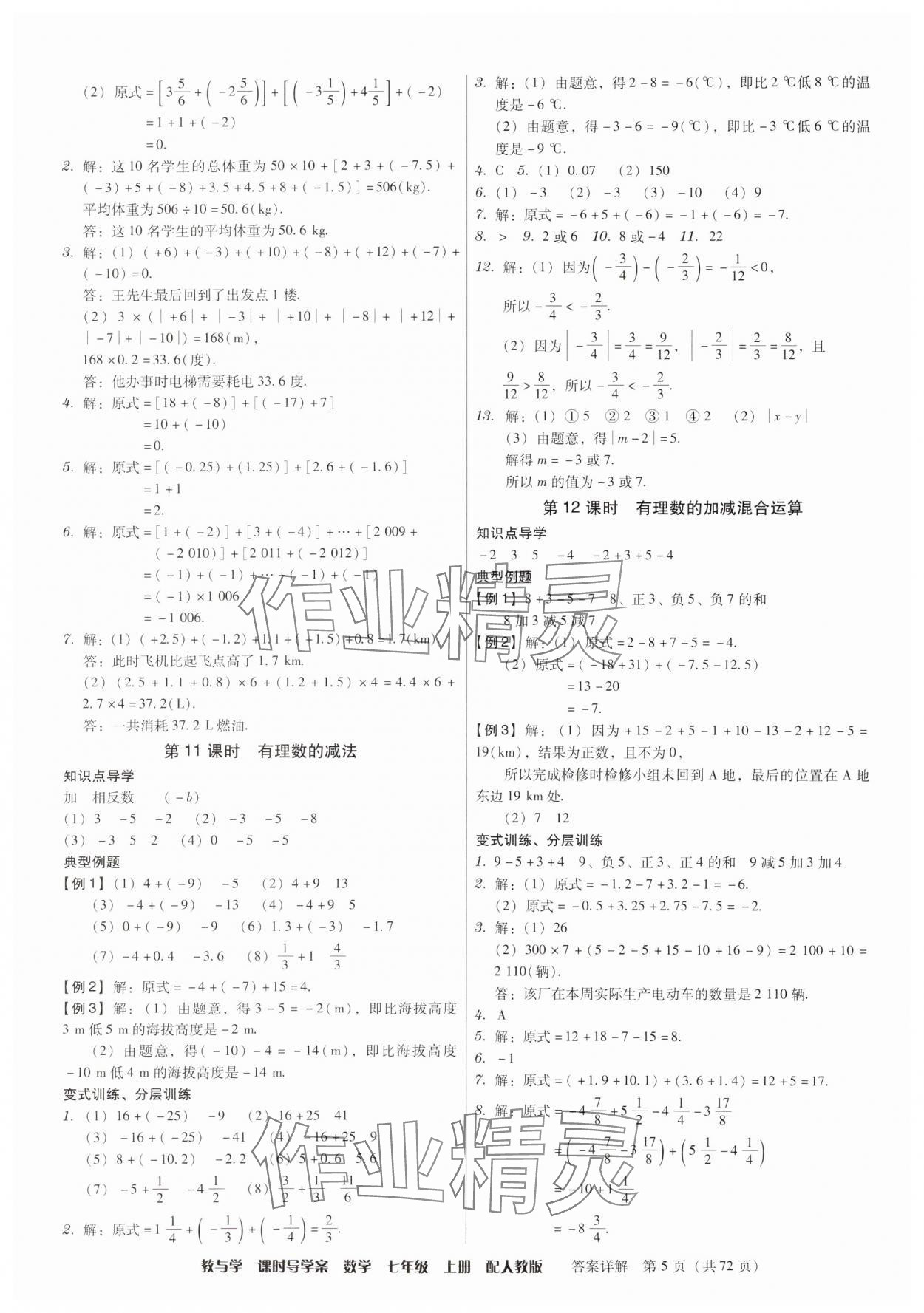 2024年教與學(xué)課時導(dǎo)學(xué)案七年級數(shù)學(xué)上冊人教版廣東專版 第5頁