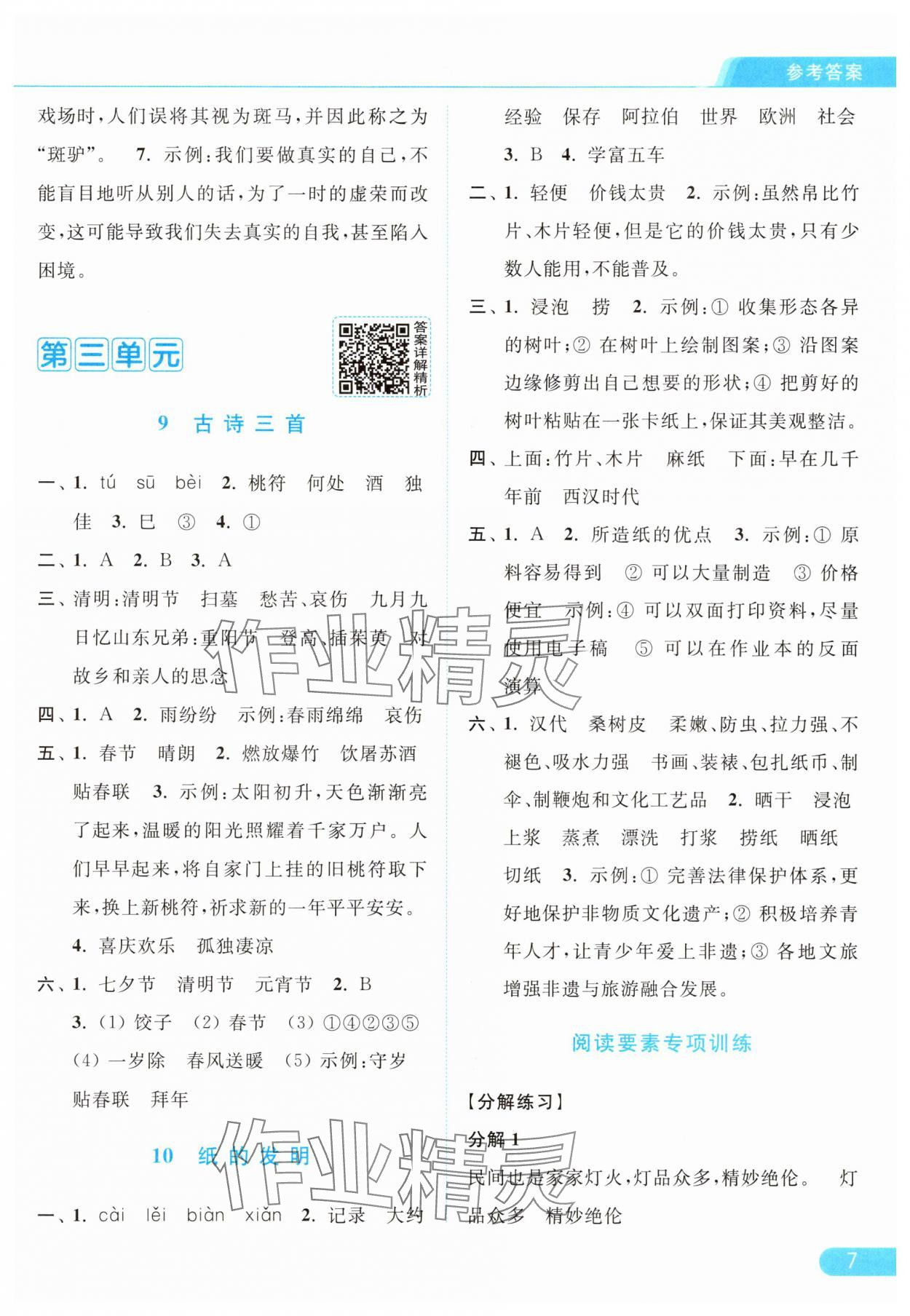 2025年亮點給力提優(yōu)課時作業(yè)本三年級語文下冊人教版浙江專版 參考答案第7頁