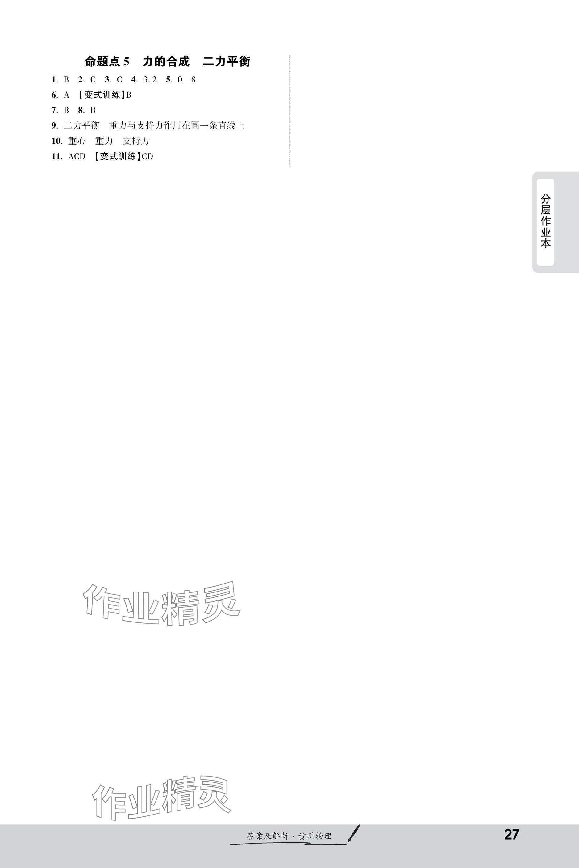 2025年一戰(zhàn)成名新中考物理貴州專版&nbsp;參考答案第27頁